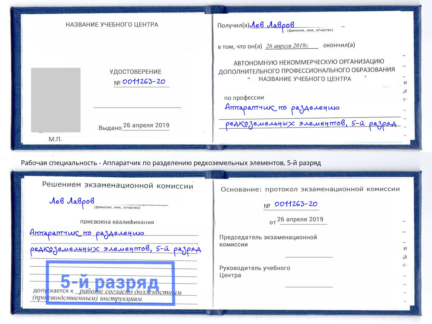 корочка 5-й разряд Аппаратчик по разделению редкоземельных элементов Феодосия