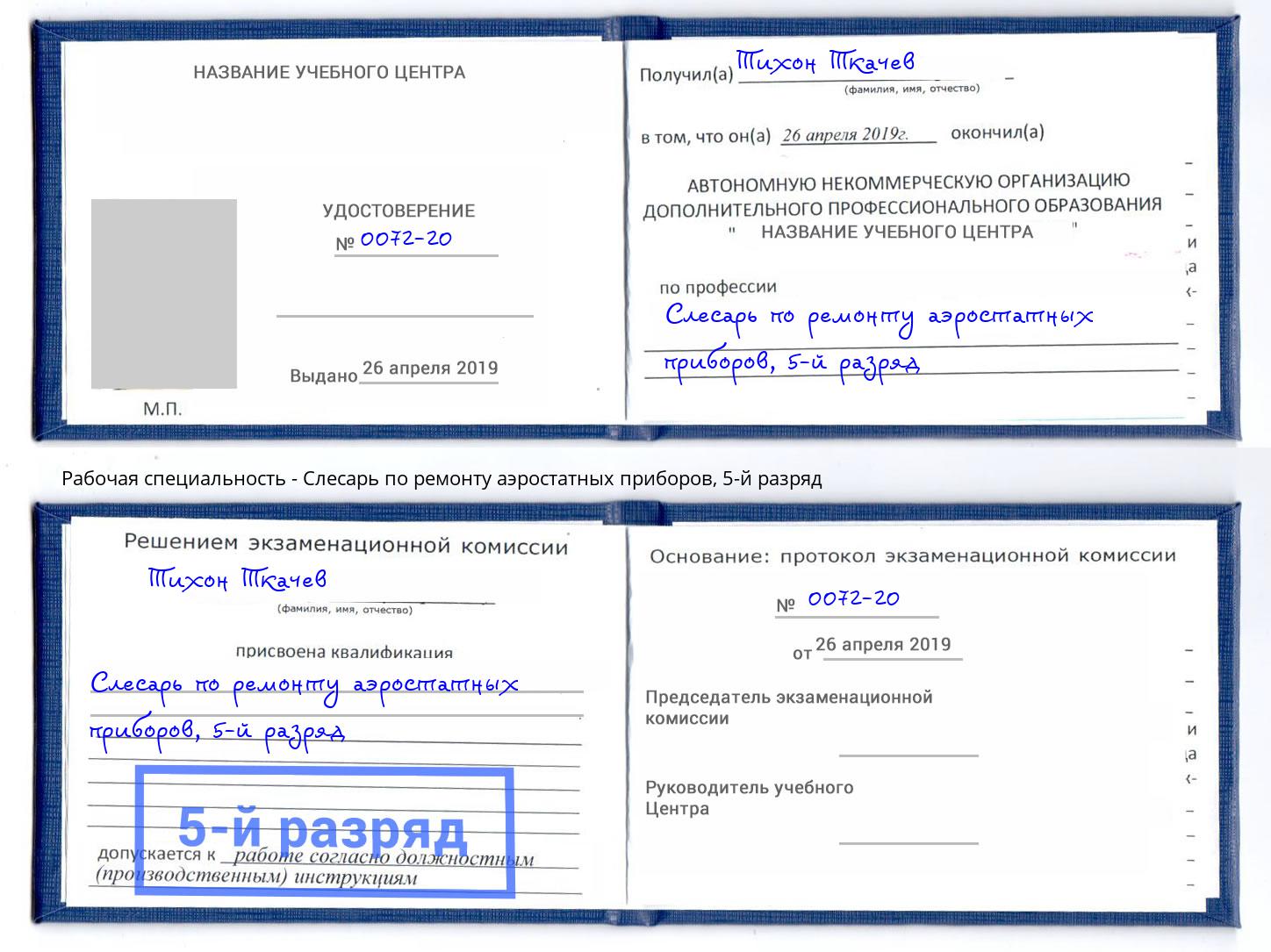 корочка 5-й разряд Слесарь по ремонту аэростатных приборов Феодосия