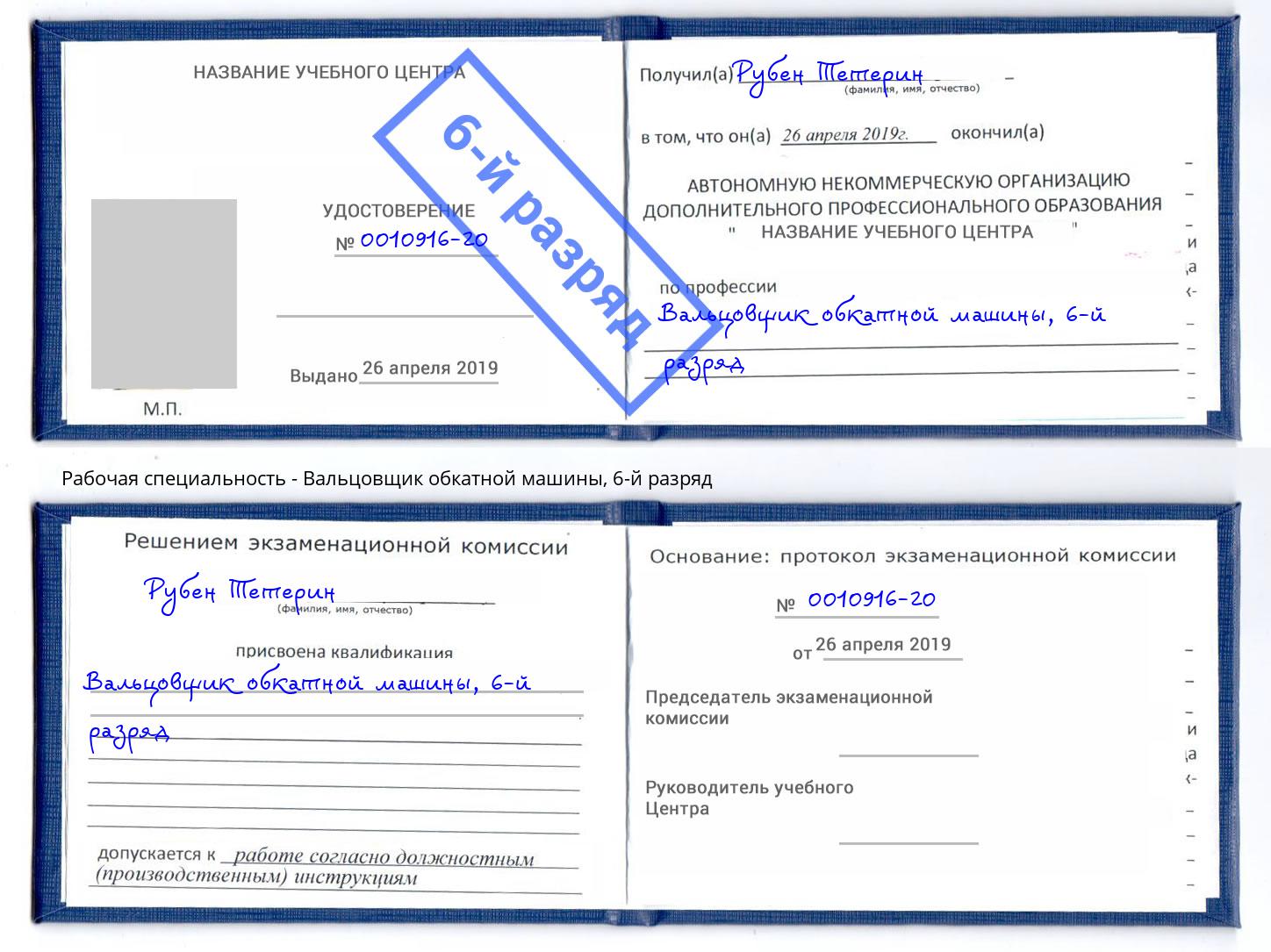 корочка 6-й разряд Вальцовщик обкатной машины Феодосия