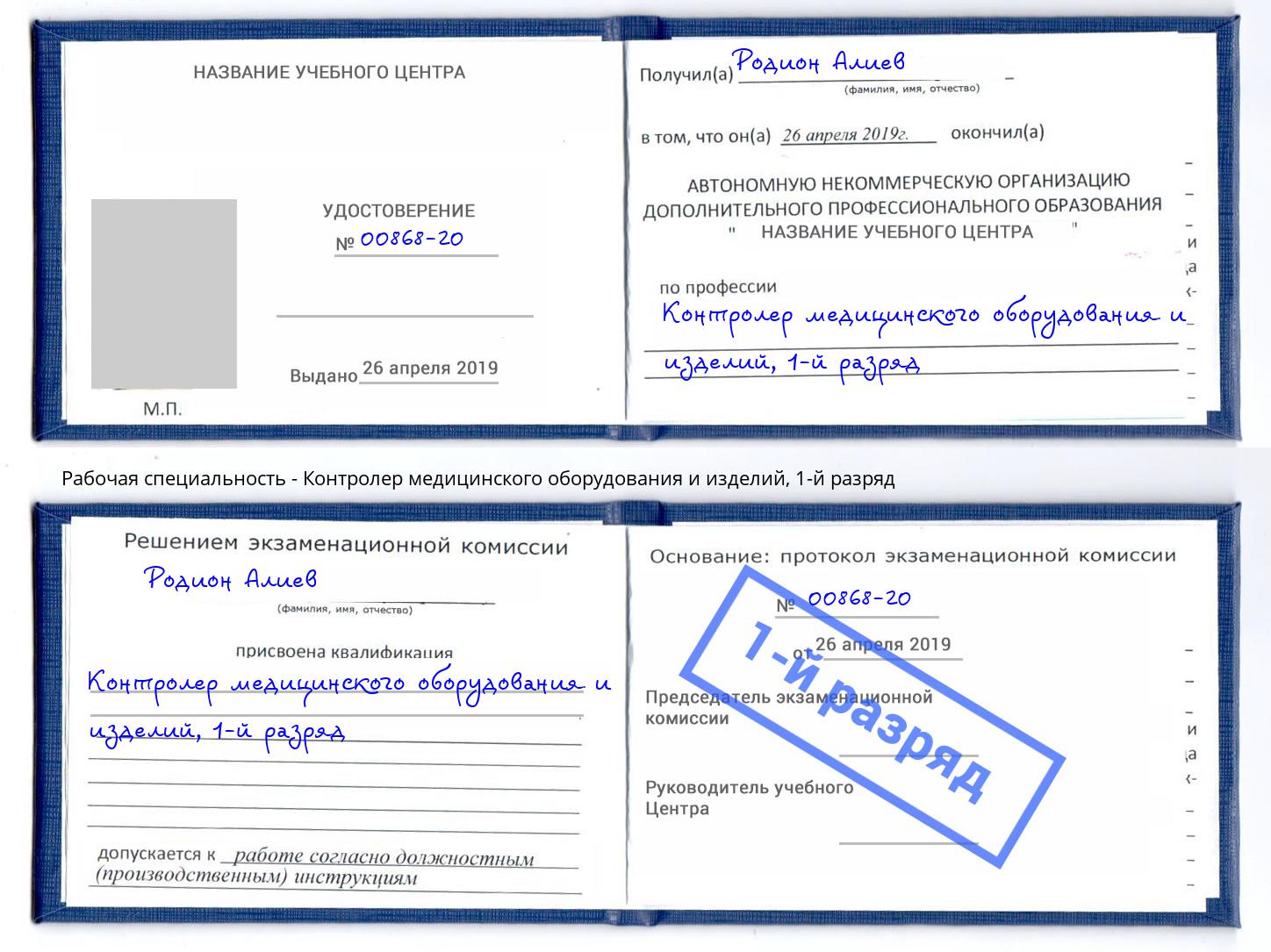 корочка 1-й разряд Контролер медицинского оборудования и изделий Феодосия