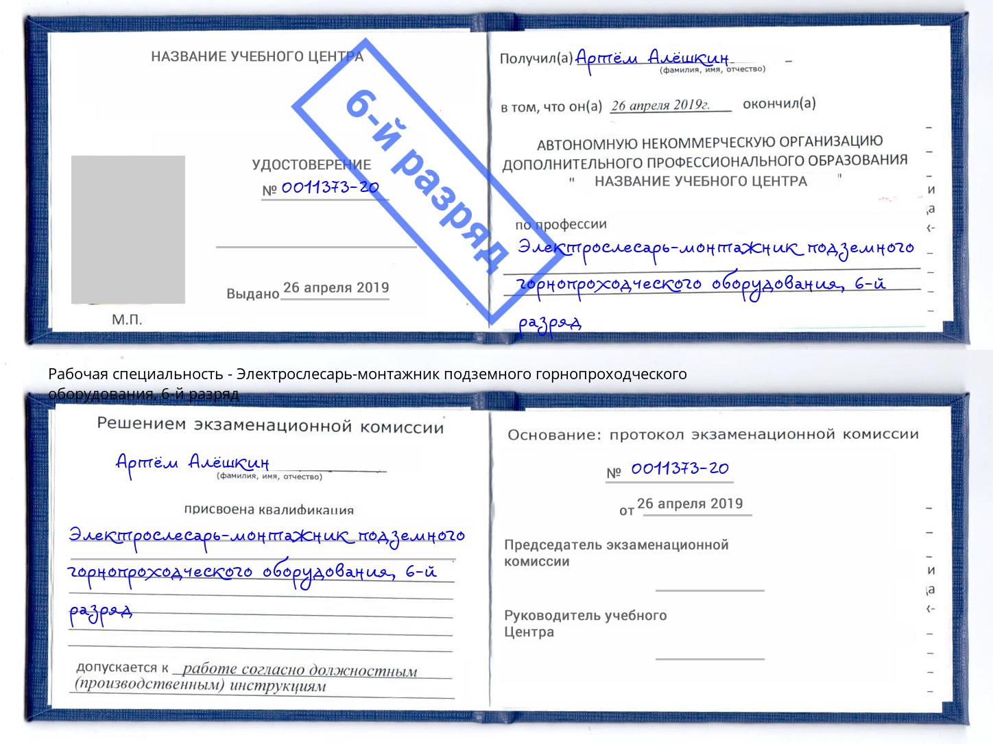 корочка 6-й разряд Электрослесарь-монтажник подземного горнопроходческого оборудования Феодосия