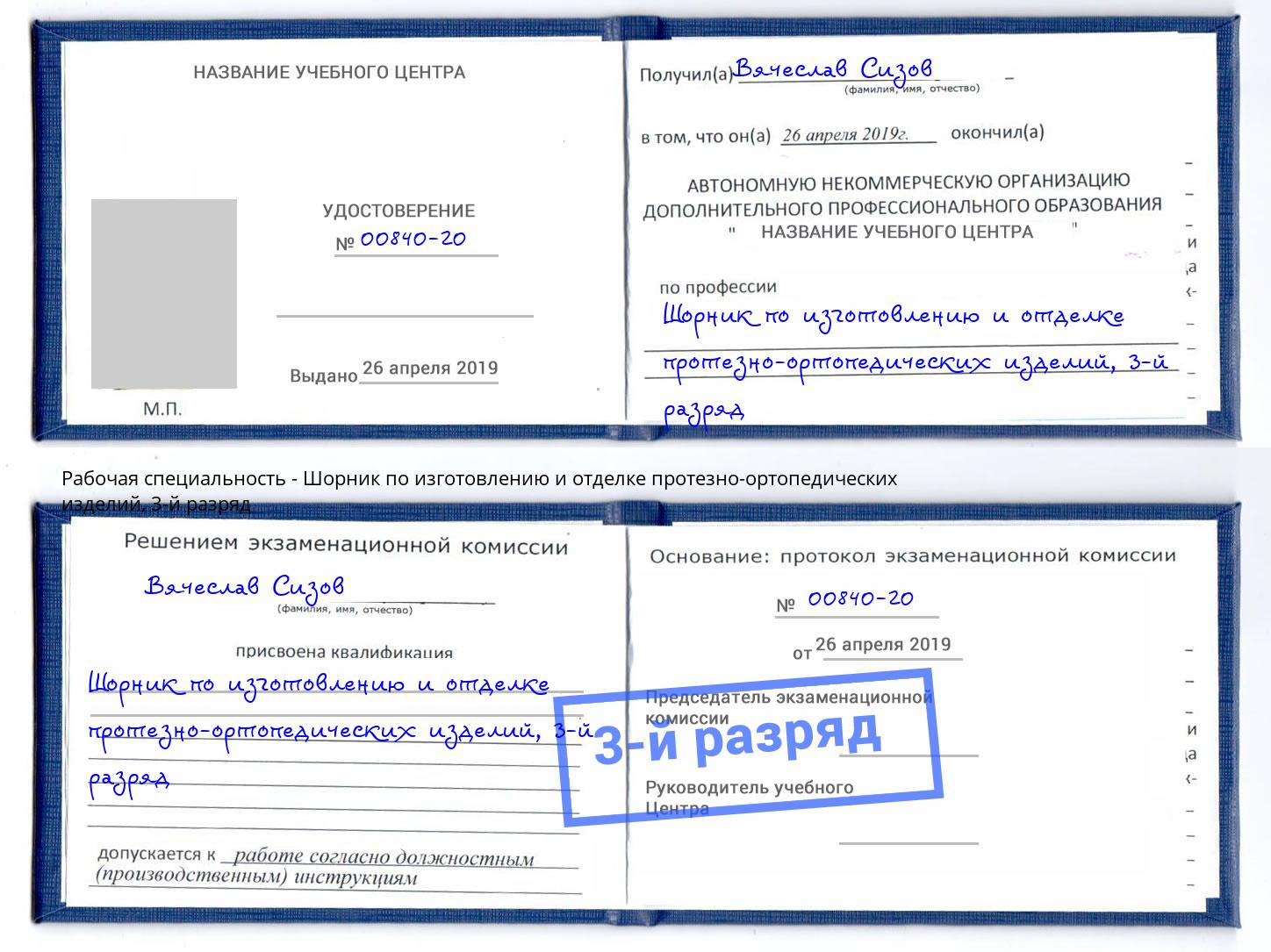 корочка 3-й разряд Шорник по изготовлению и отделке протезно-ортопедических изделий Феодосия