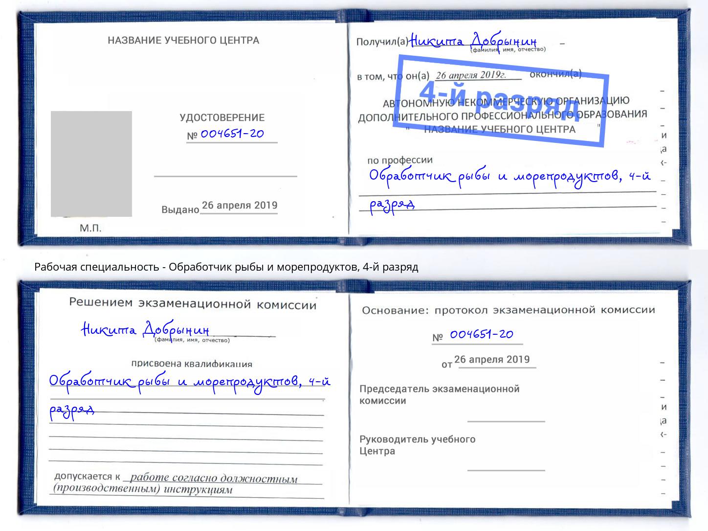 корочка 4-й разряд Обработчик рыбы и морепродуктов Феодосия