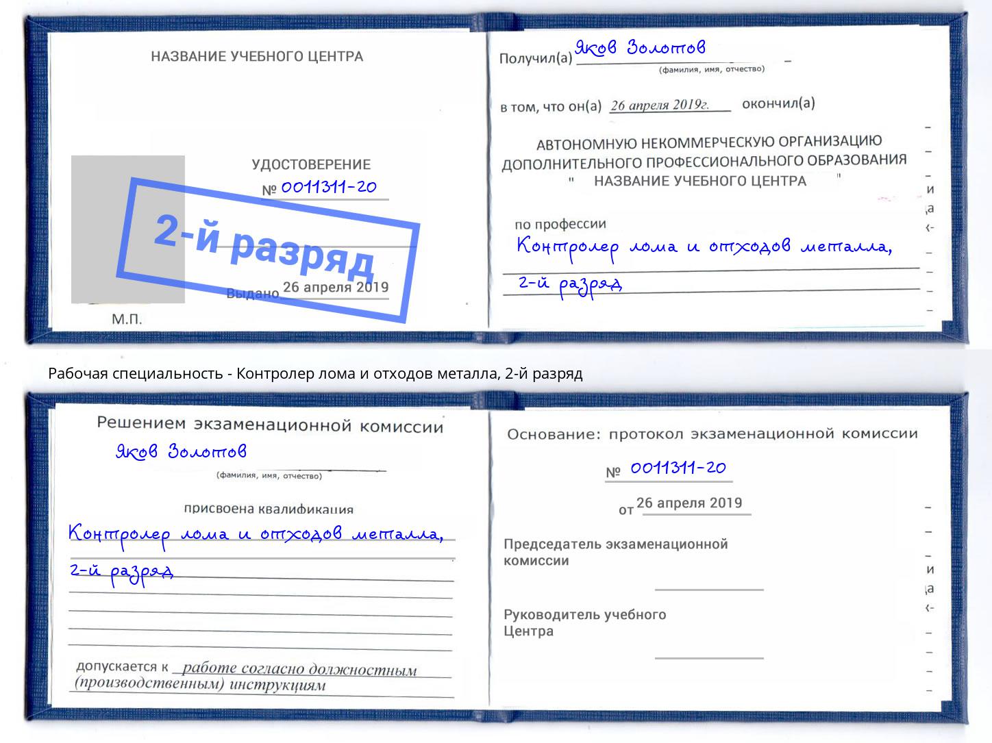 корочка 2-й разряд Контролер лома и отходов металла Феодосия