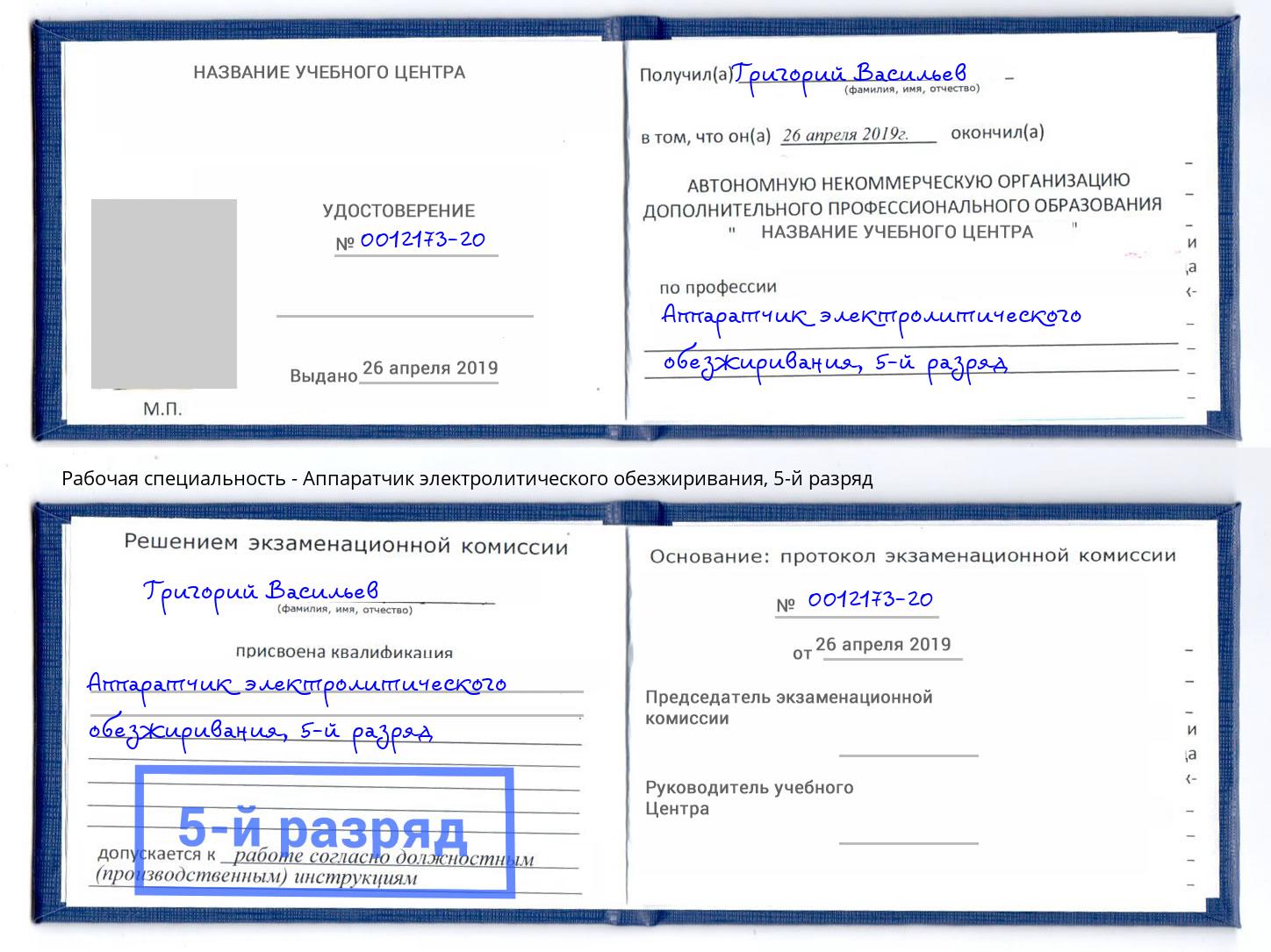 корочка 5-й разряд Аппаратчик электролитического обезжиривания Феодосия