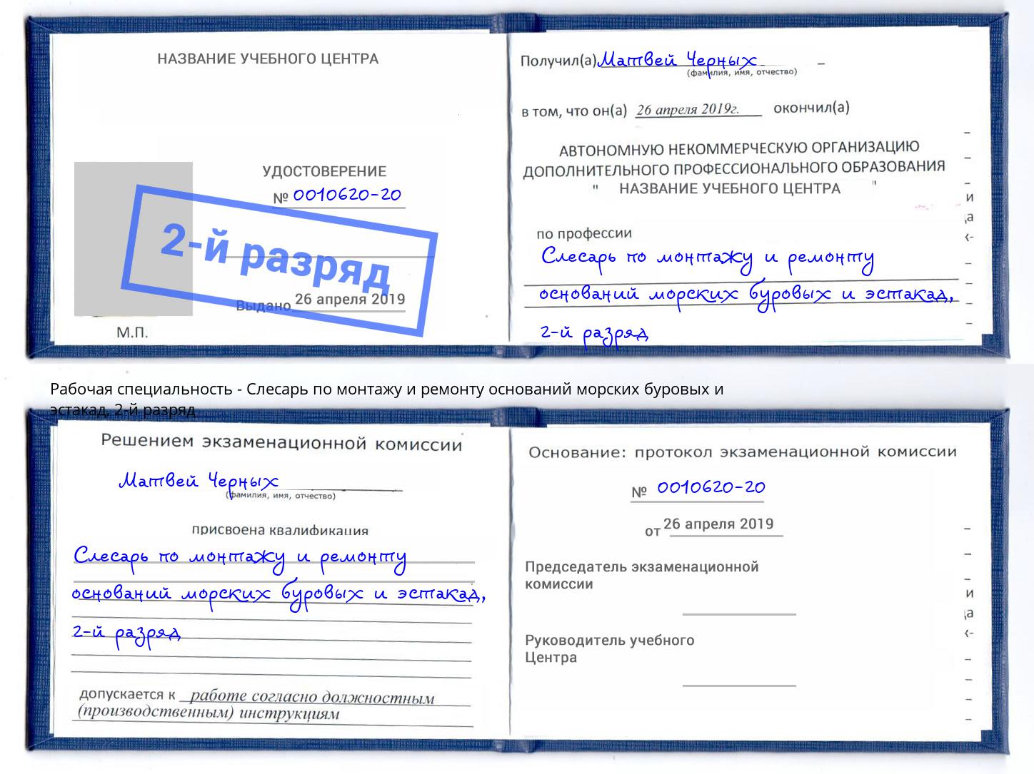 корочка 2-й разряд Слесарь по монтажу и ремонту оснований морских буровых и эстакад Феодосия