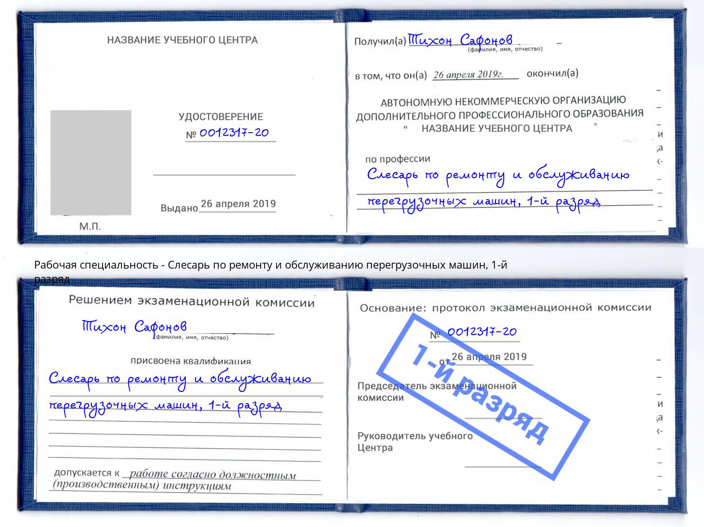 корочка 1-й разряд Слесарь по ремонту и обслуживанию перегрузочных машин Феодосия