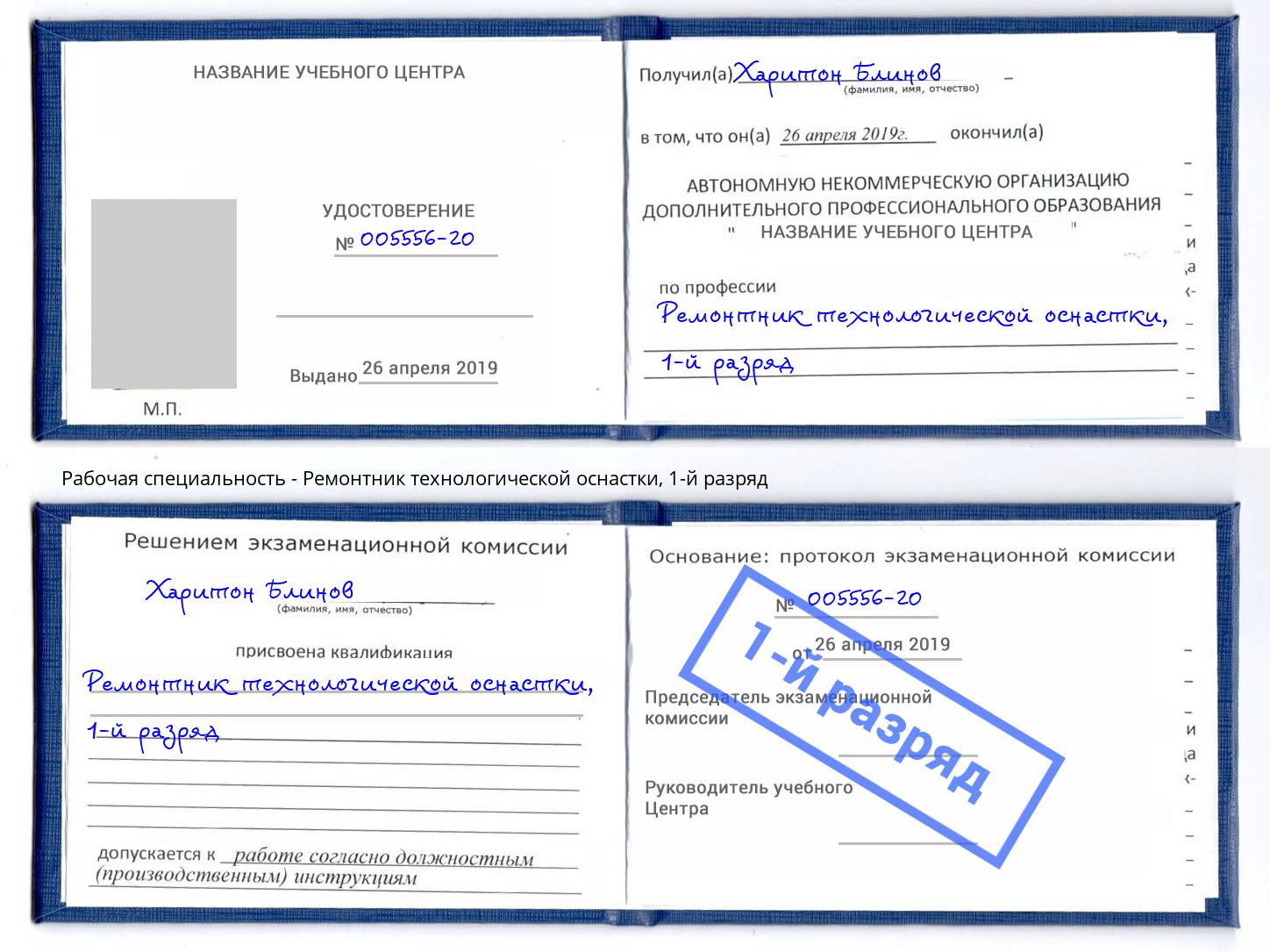 корочка 1-й разряд Ремонтник технологической оснастки Феодосия