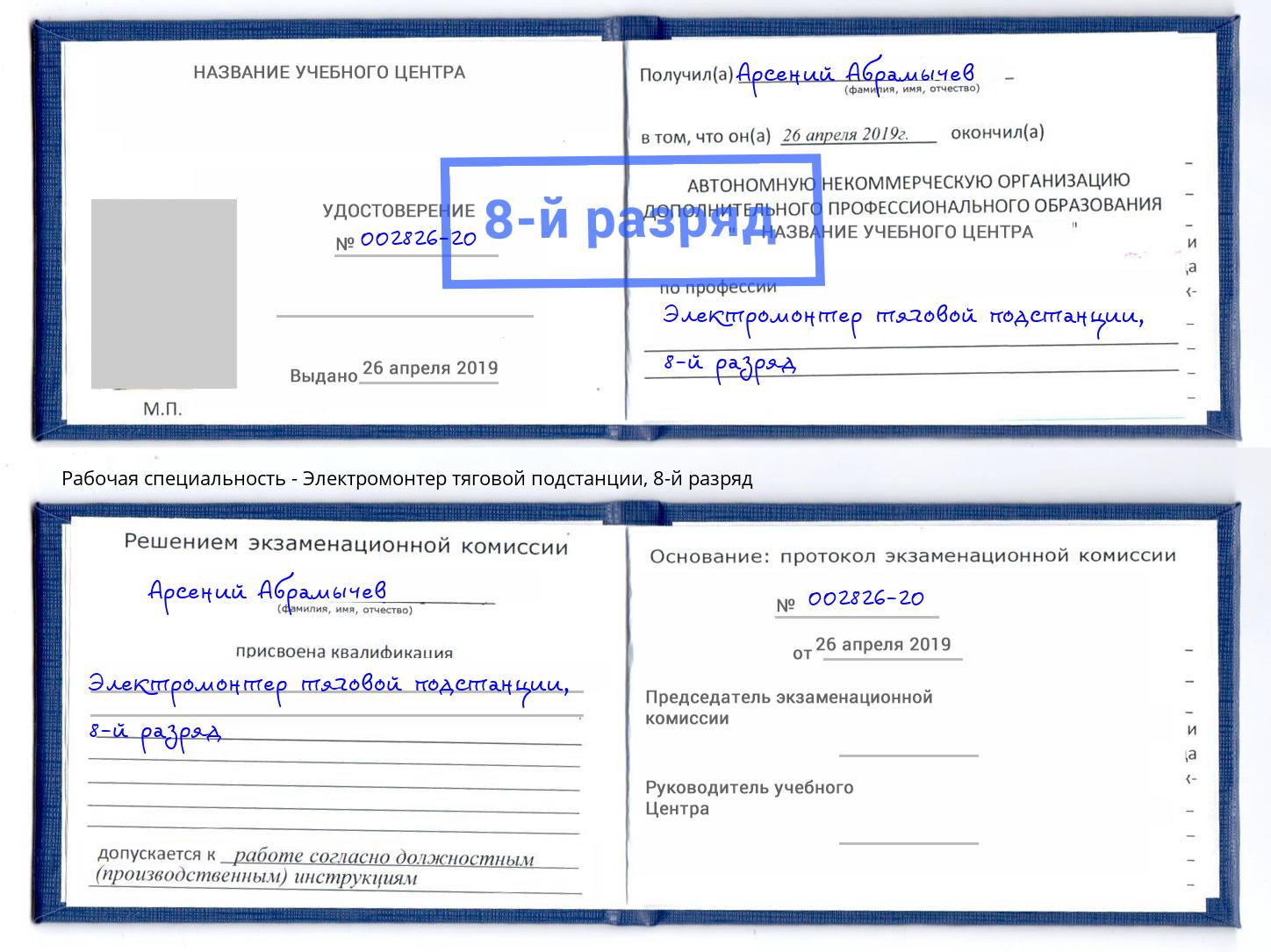 корочка 8-й разряд Электромонтер тяговой подстанции Феодосия