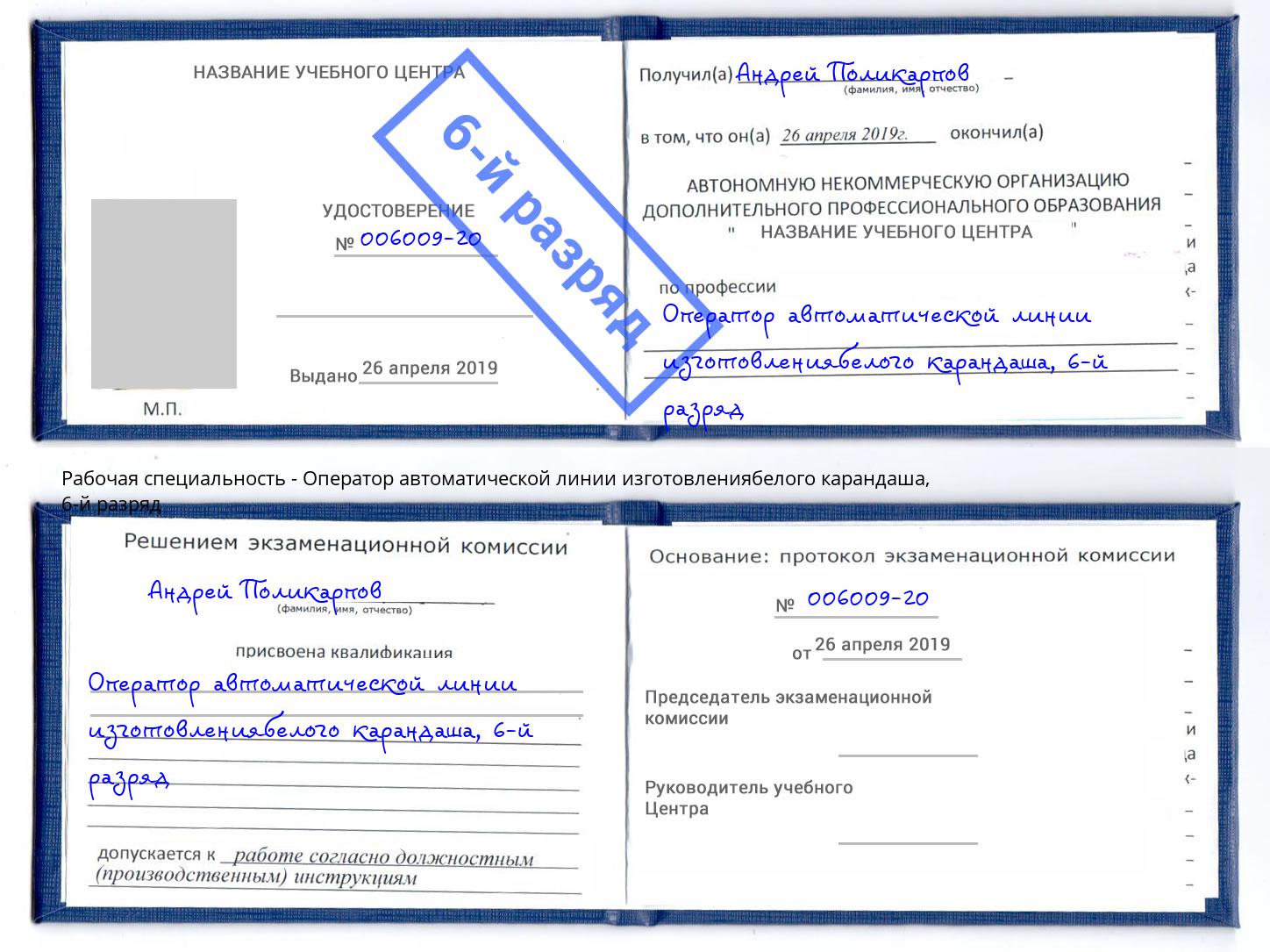 корочка 6-й разряд Оператор автоматической линии изготовлениябелого карандаша Феодосия