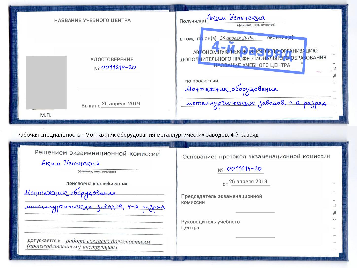 корочка 4-й разряд Монтажник оборудования металлургических заводов Феодосия