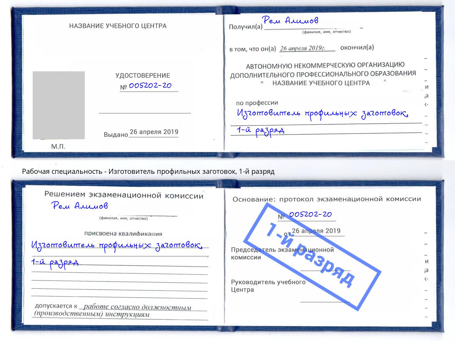 корочка 1-й разряд Изготовитель профильных заготовок Феодосия