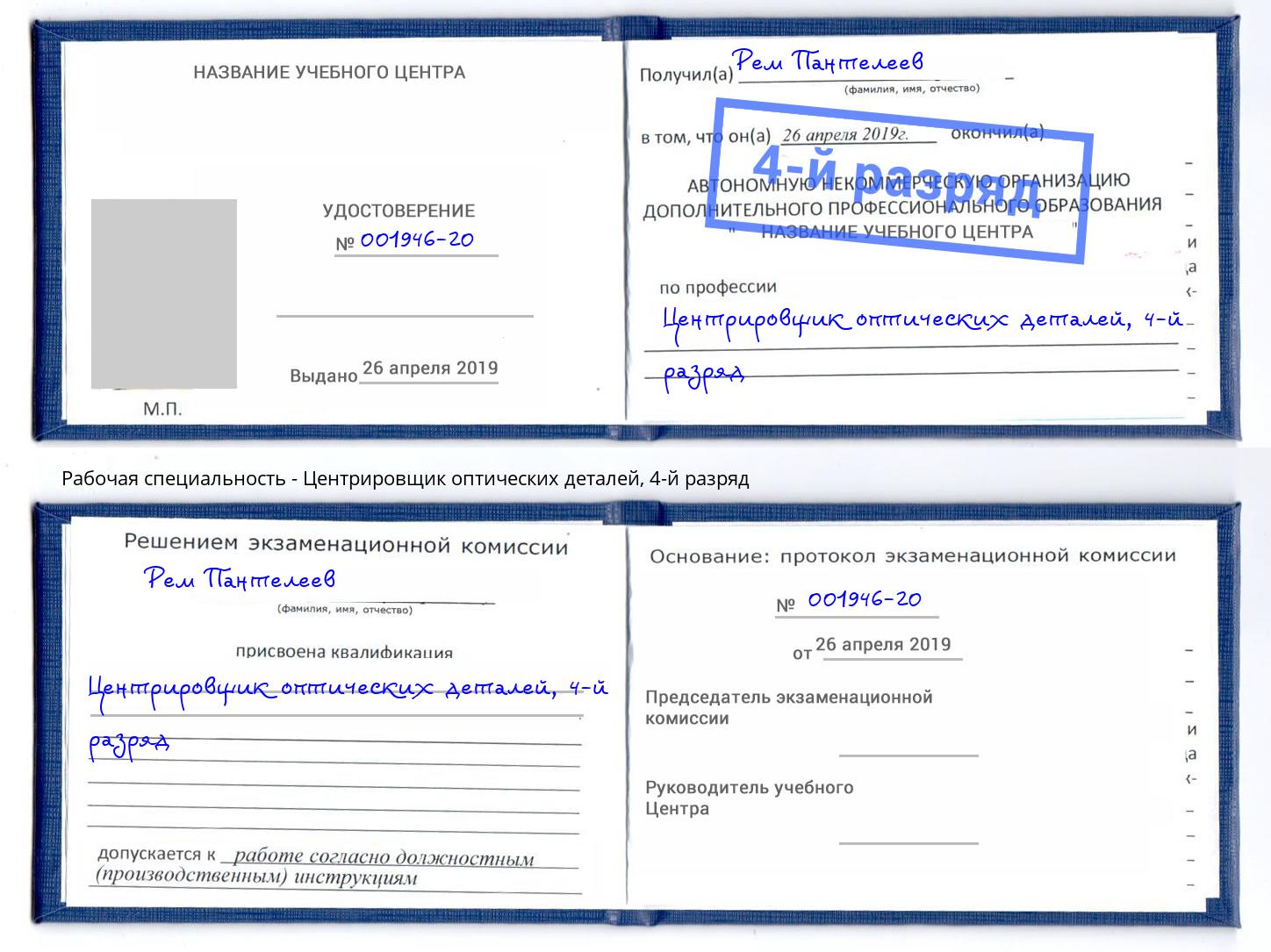 корочка 4-й разряд Центрировщик оптических деталей Феодосия