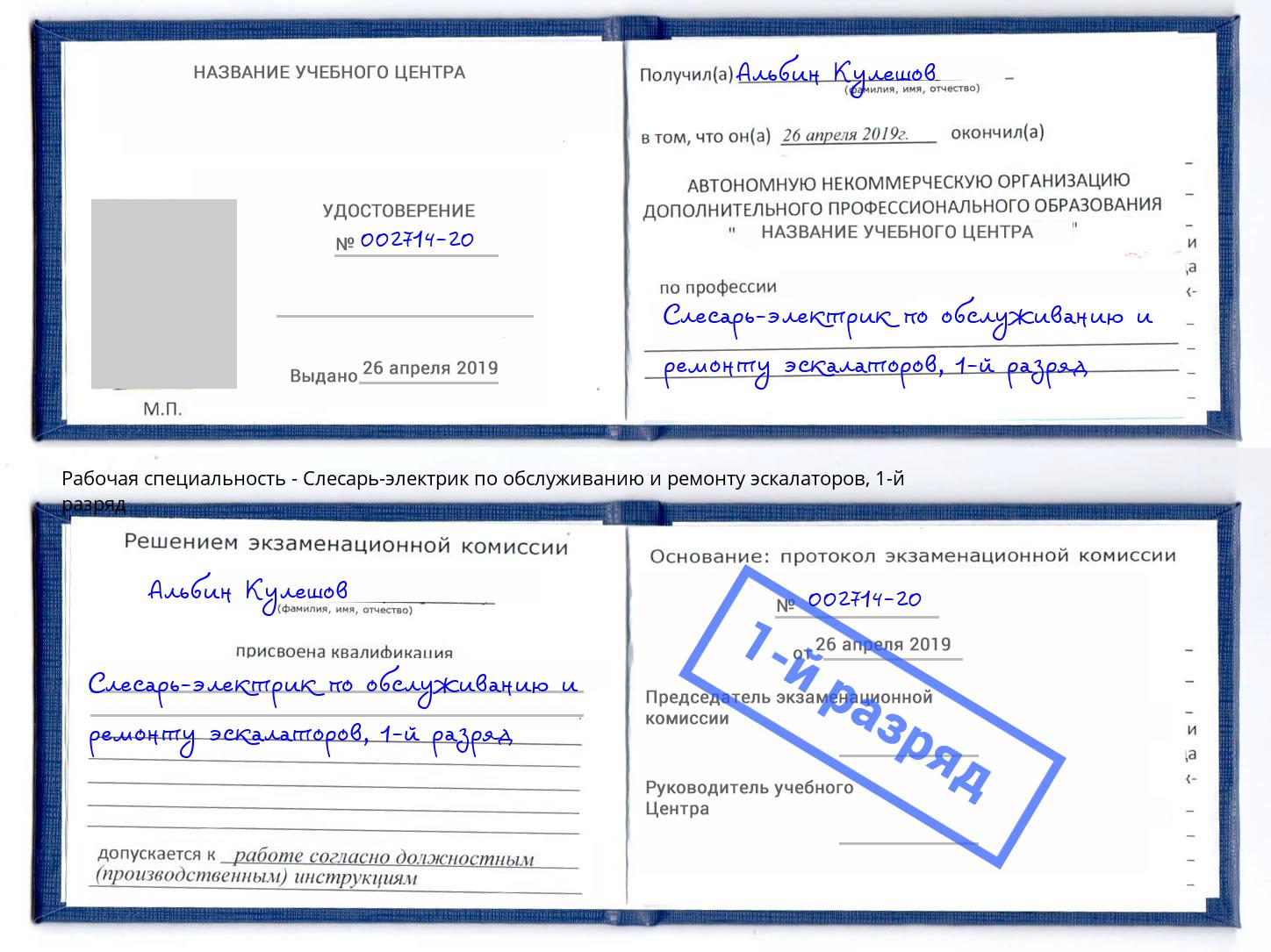 корочка 1-й разряд Слесарь-электрик по обслуживанию и ремонту эскалаторов Феодосия