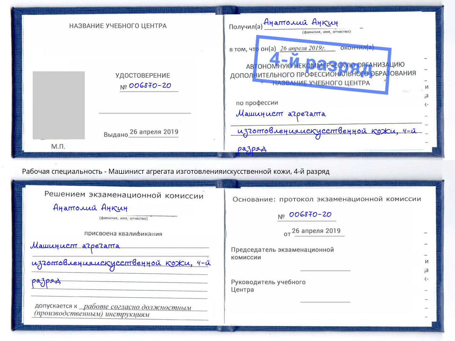 корочка 4-й разряд Машинист агрегата изготовленияискусственной кожи Феодосия