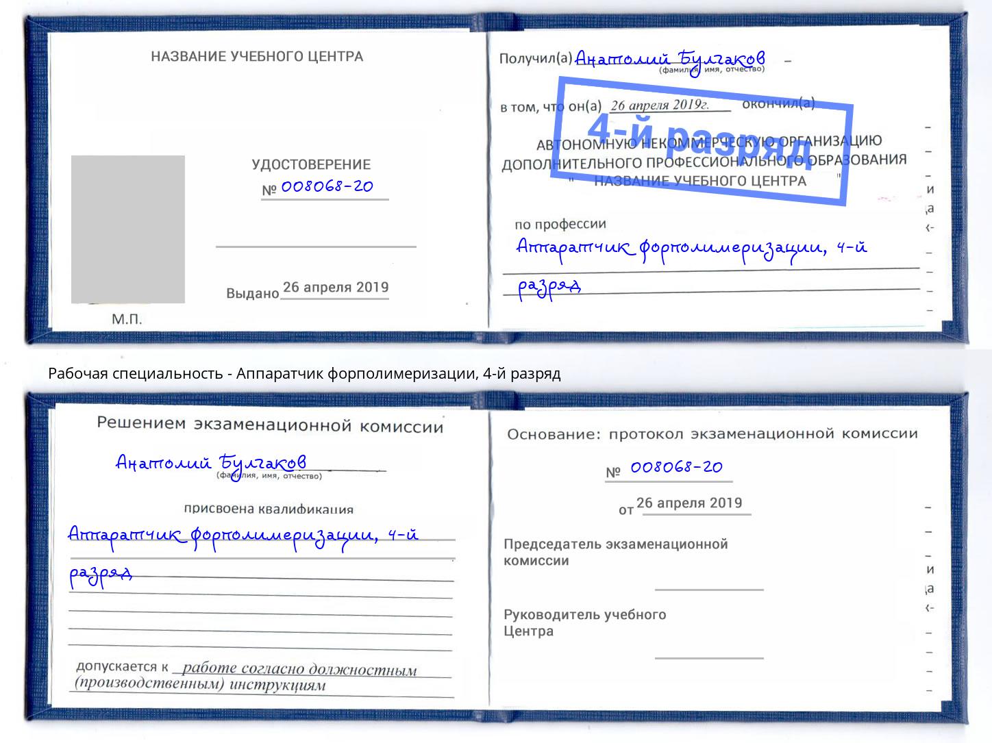 корочка 4-й разряд Аппаратчик форполимеризации Феодосия