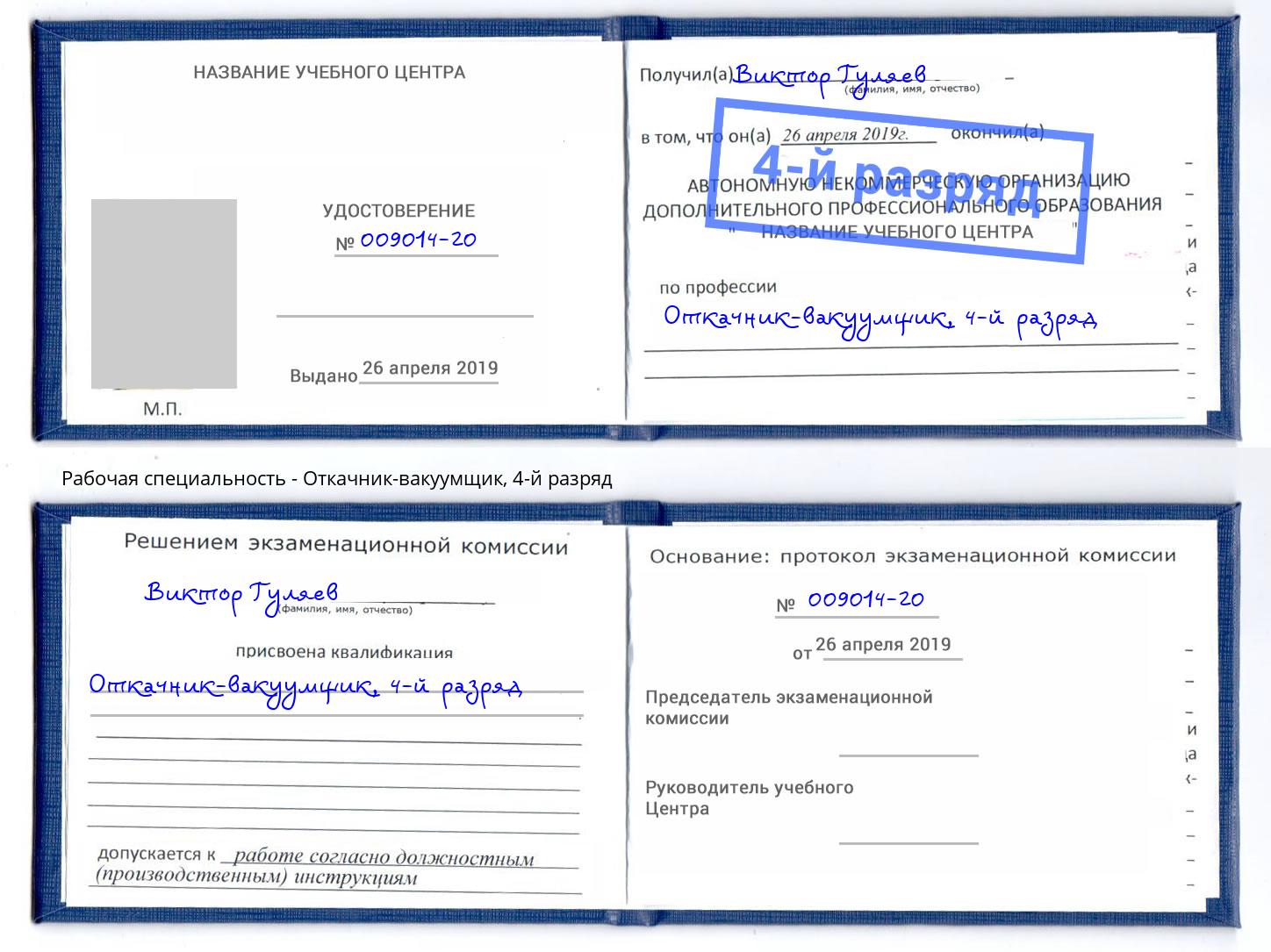 корочка 4-й разряд Откачник-вакуумщик Феодосия