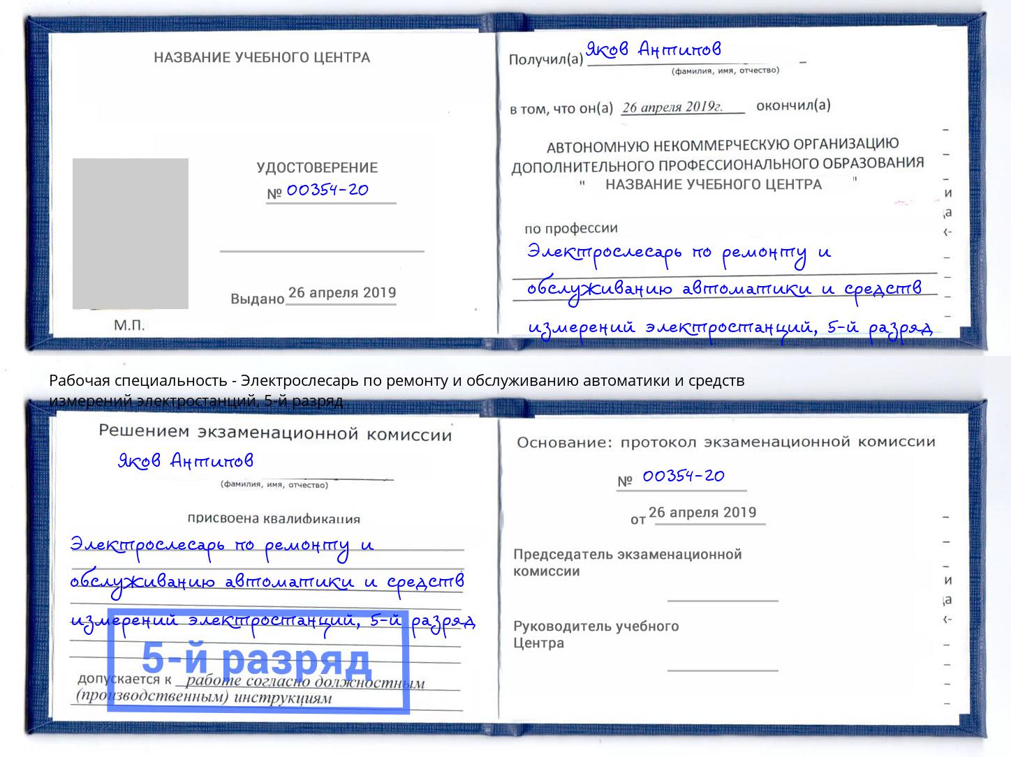 корочка 5-й разряд Электрослесарь по ремонту и обслуживанию автоматики и средств измерений электростанций Феодосия