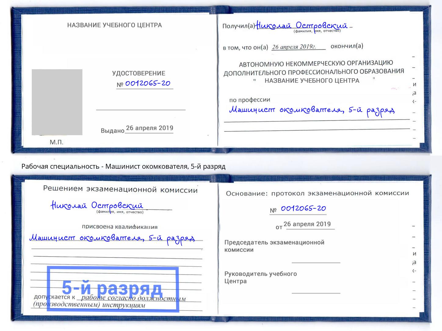 корочка 5-й разряд Машинист окомкователя Феодосия