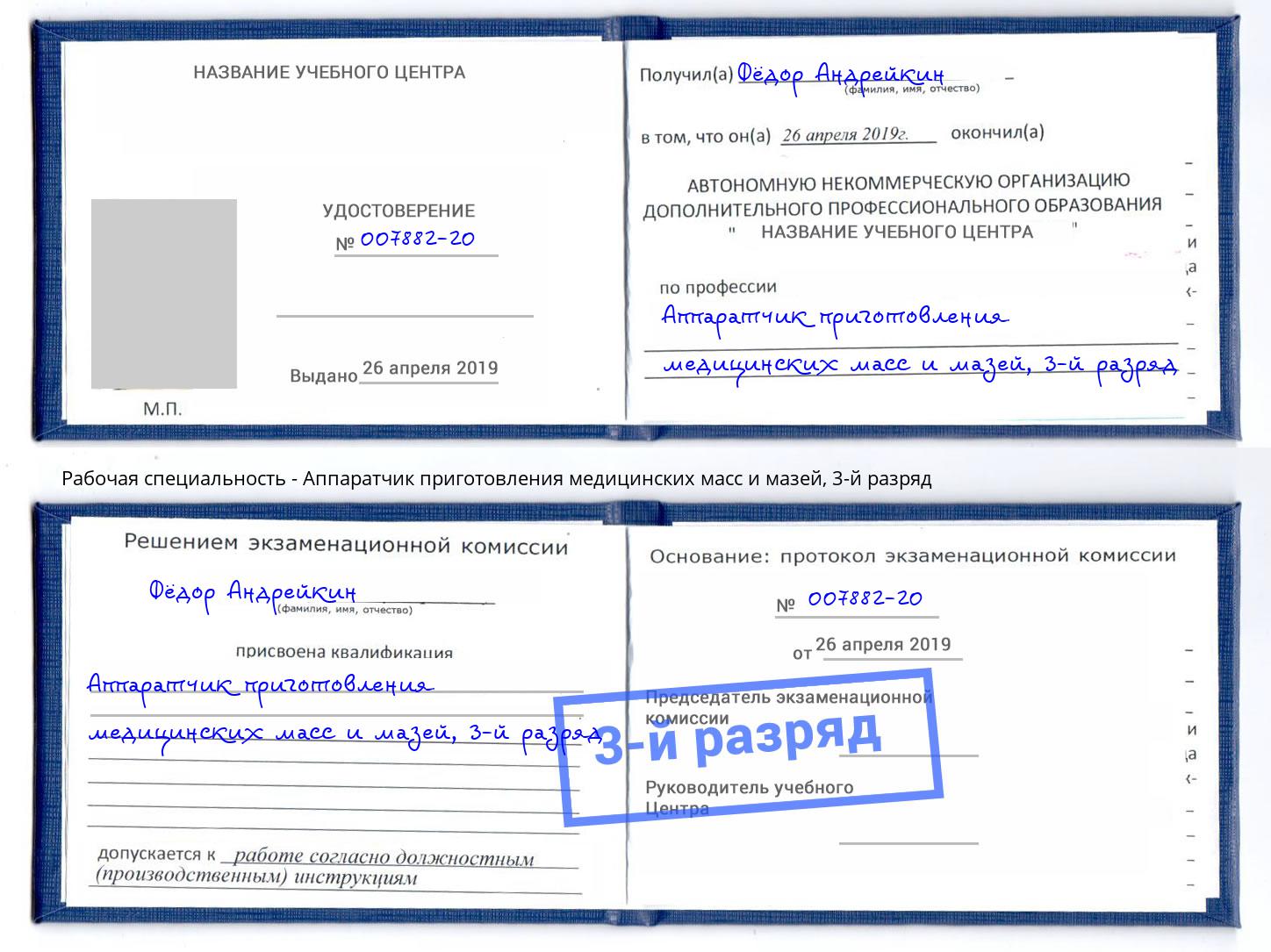 корочка 3-й разряд Аппаратчик приготовления медицинских масс и мазей Феодосия