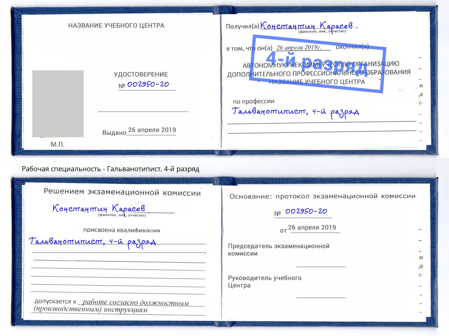 корочка 4-й разряд Гальванотипист Феодосия