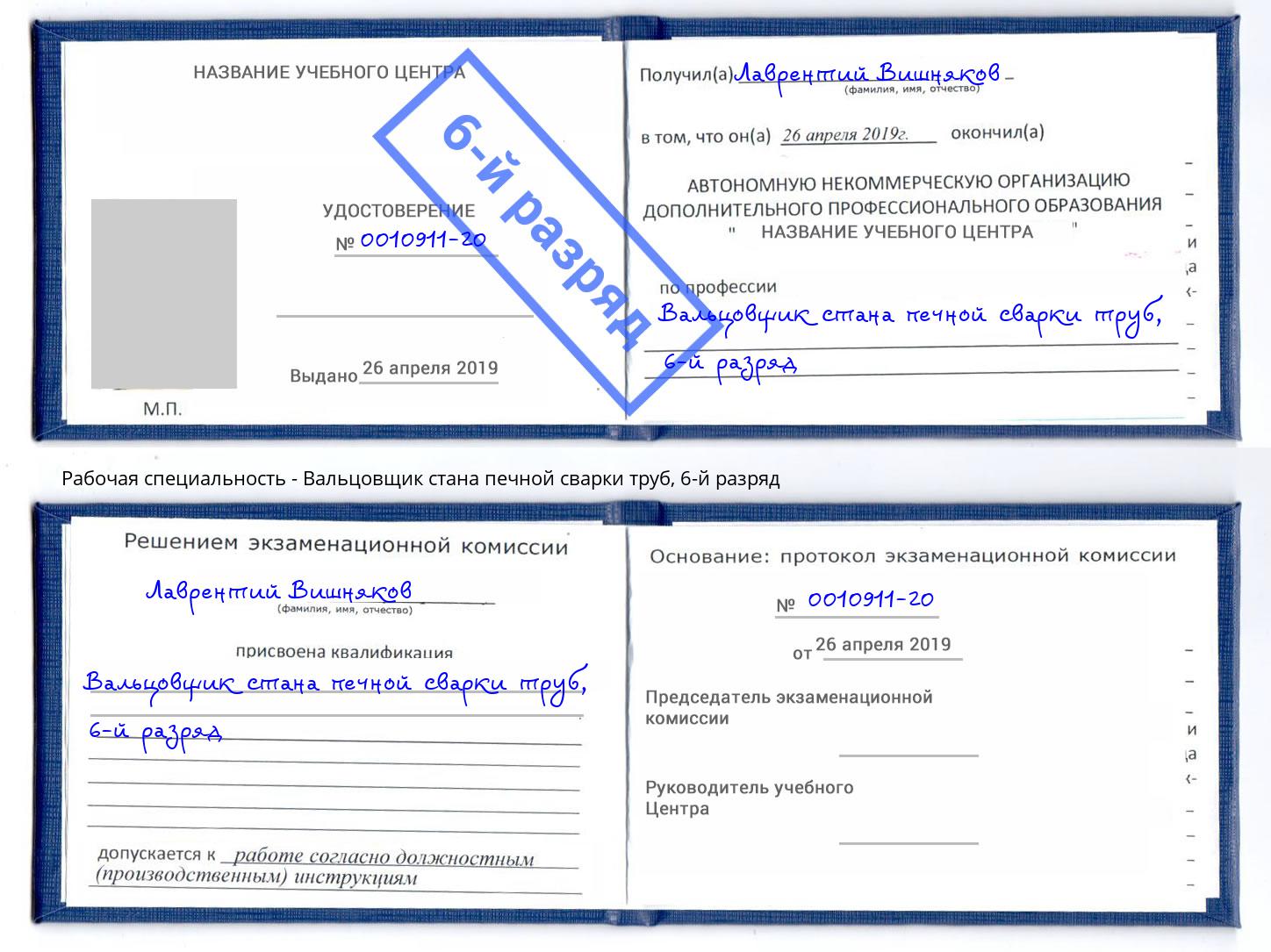 корочка 6-й разряд Вальцовщик стана печной сварки труб Феодосия