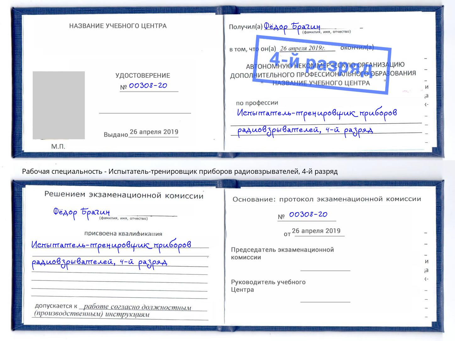 корочка 4-й разряд Испытатель-тренировщик приборов радиовзрывателей Феодосия