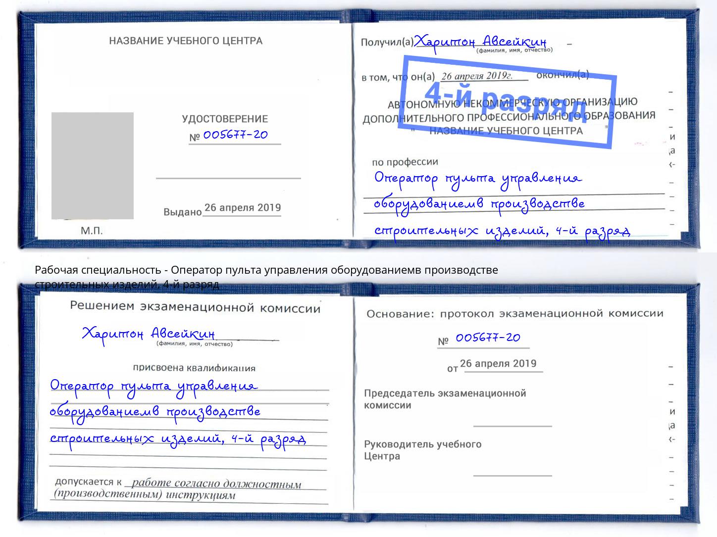 корочка 4-й разряд Оператор пульта управления оборудованиемв производстве строительных изделий Феодосия