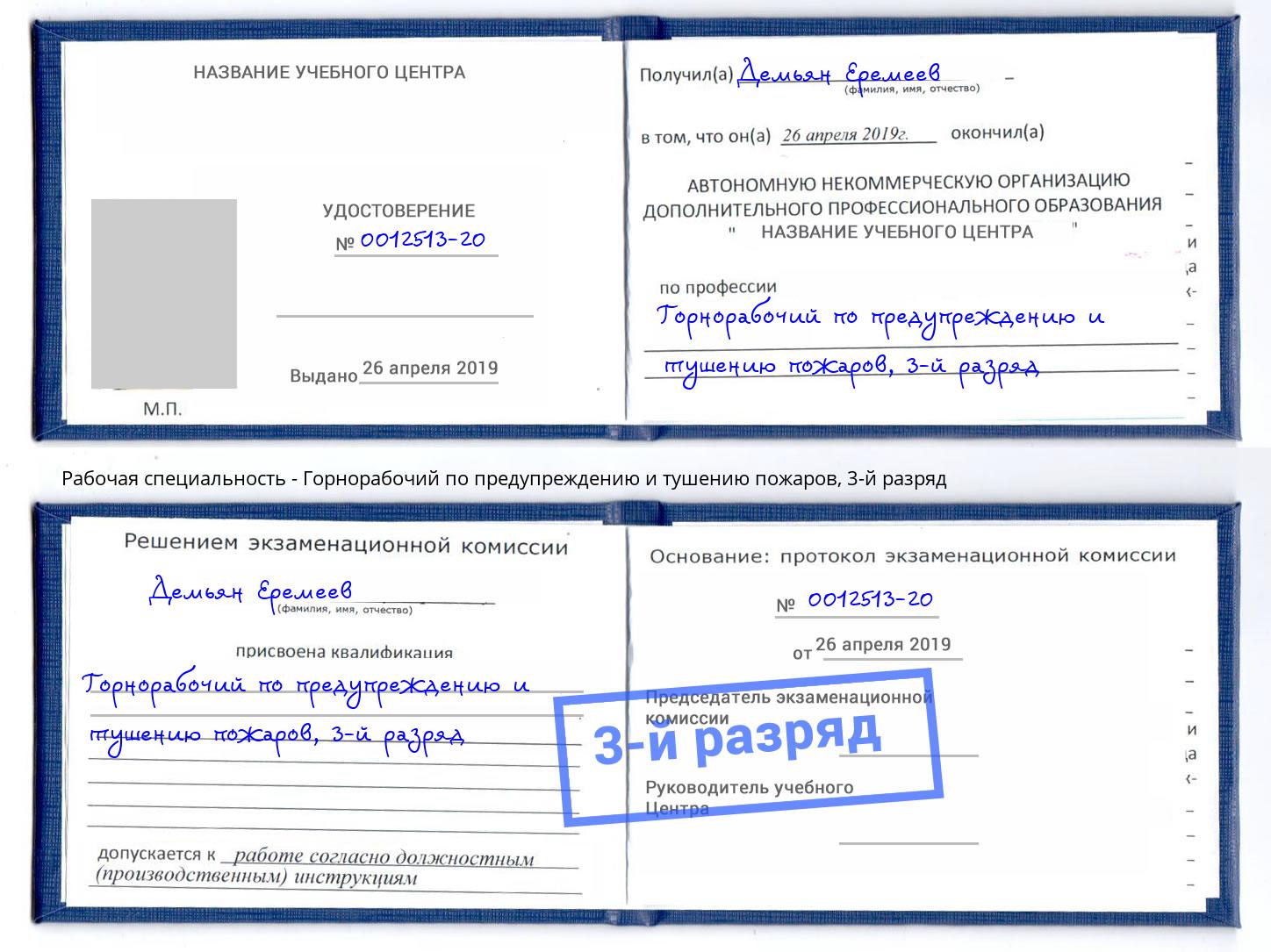 корочка 3-й разряд Горнорабочий по предупреждению и тушению пожаров Феодосия