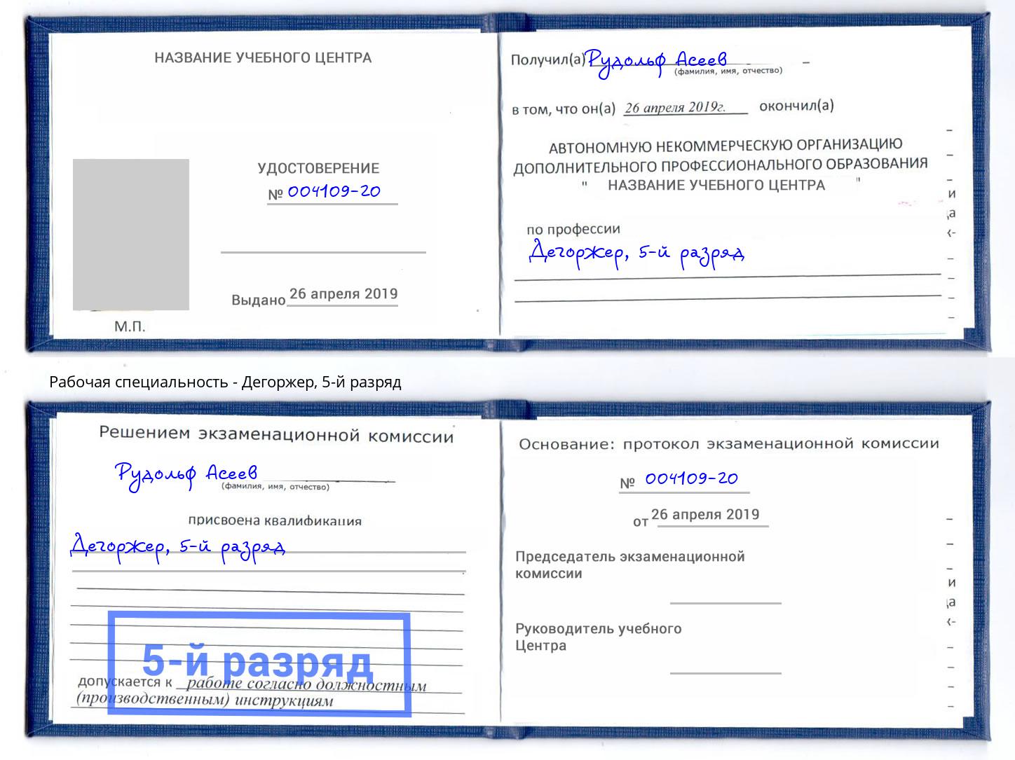 корочка 5-й разряд Дегоржер Феодосия