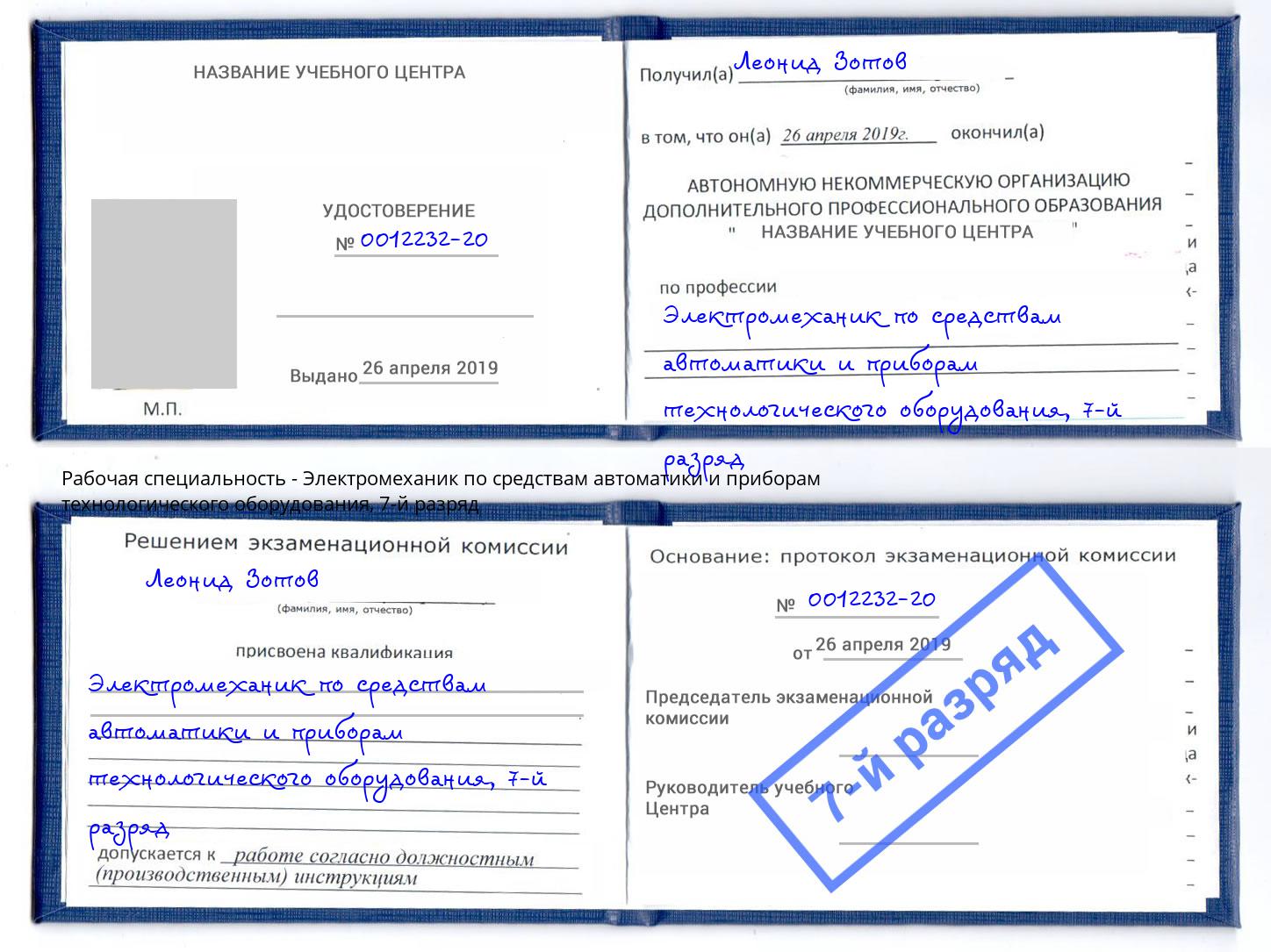 корочка 7-й разряд Электромеханик по средствам автоматики и приборам технологического оборудования Феодосия