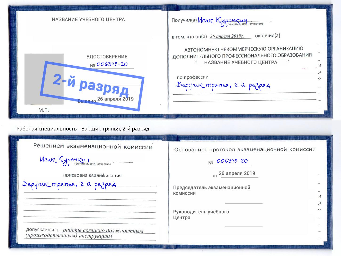 корочка 2-й разряд Варщик тряпья Феодосия