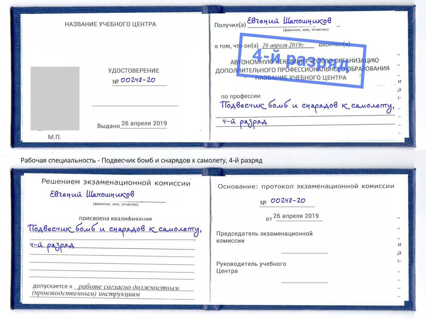 корочка 4-й разряд Подвесчик бомб и снарядов к самолету Феодосия