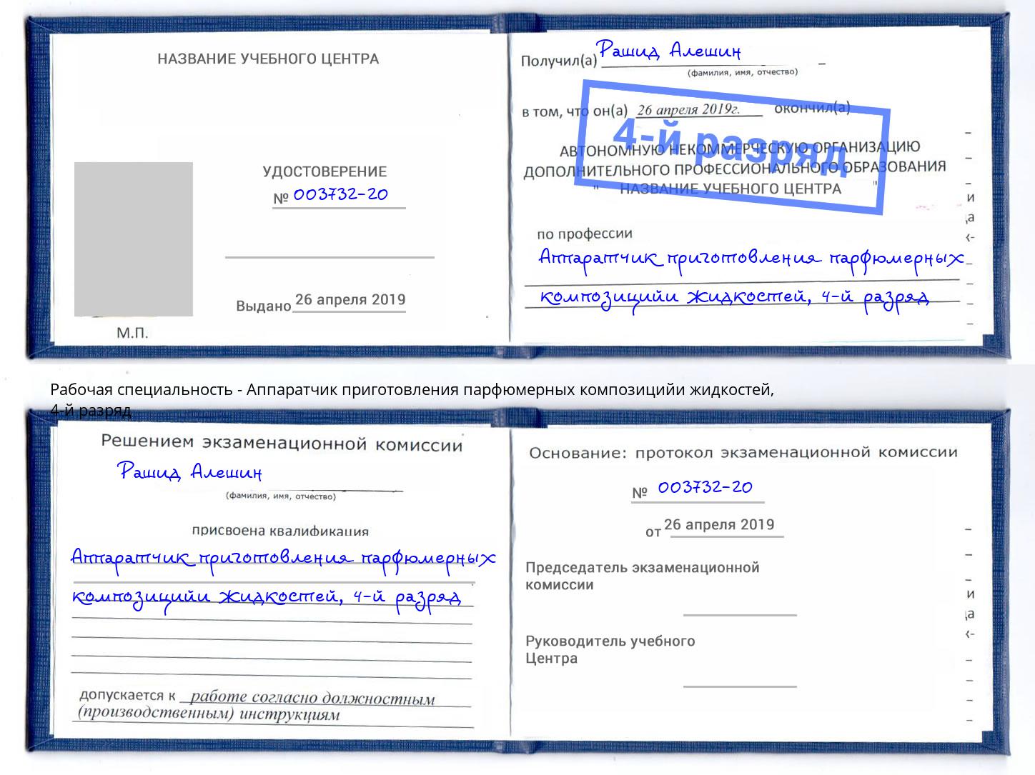корочка 4-й разряд Аппаратчик приготовления парфюмерных композицийи жидкостей Феодосия