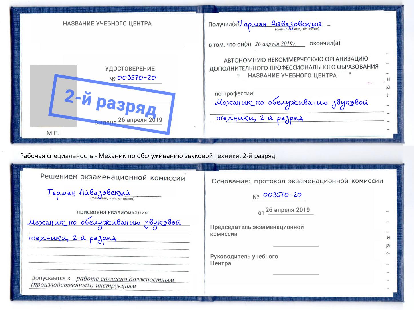 корочка 2-й разряд Механик по обслуживанию звуковой техники Феодосия