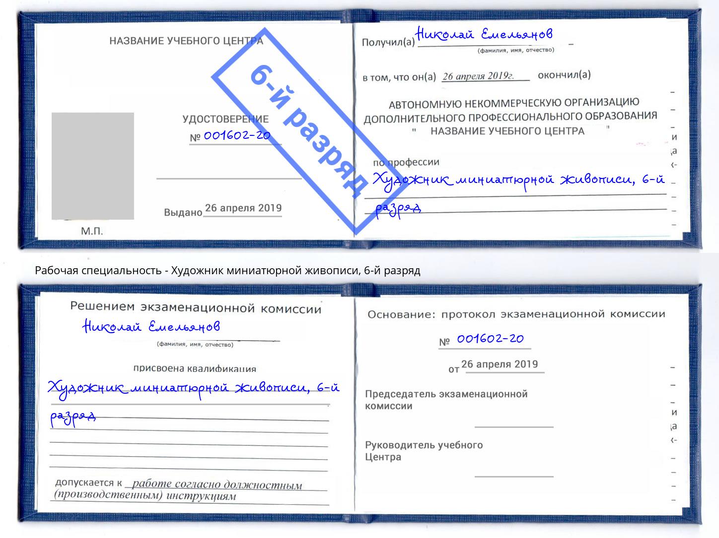 корочка 6-й разряд Художник миниатюрной живописи Феодосия