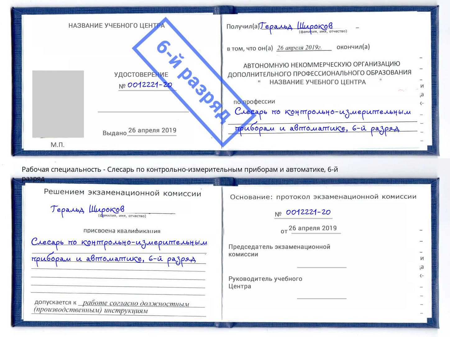 корочка 6-й разряд Слесарь по контрольно-измерительным приборам и автоматике Феодосия