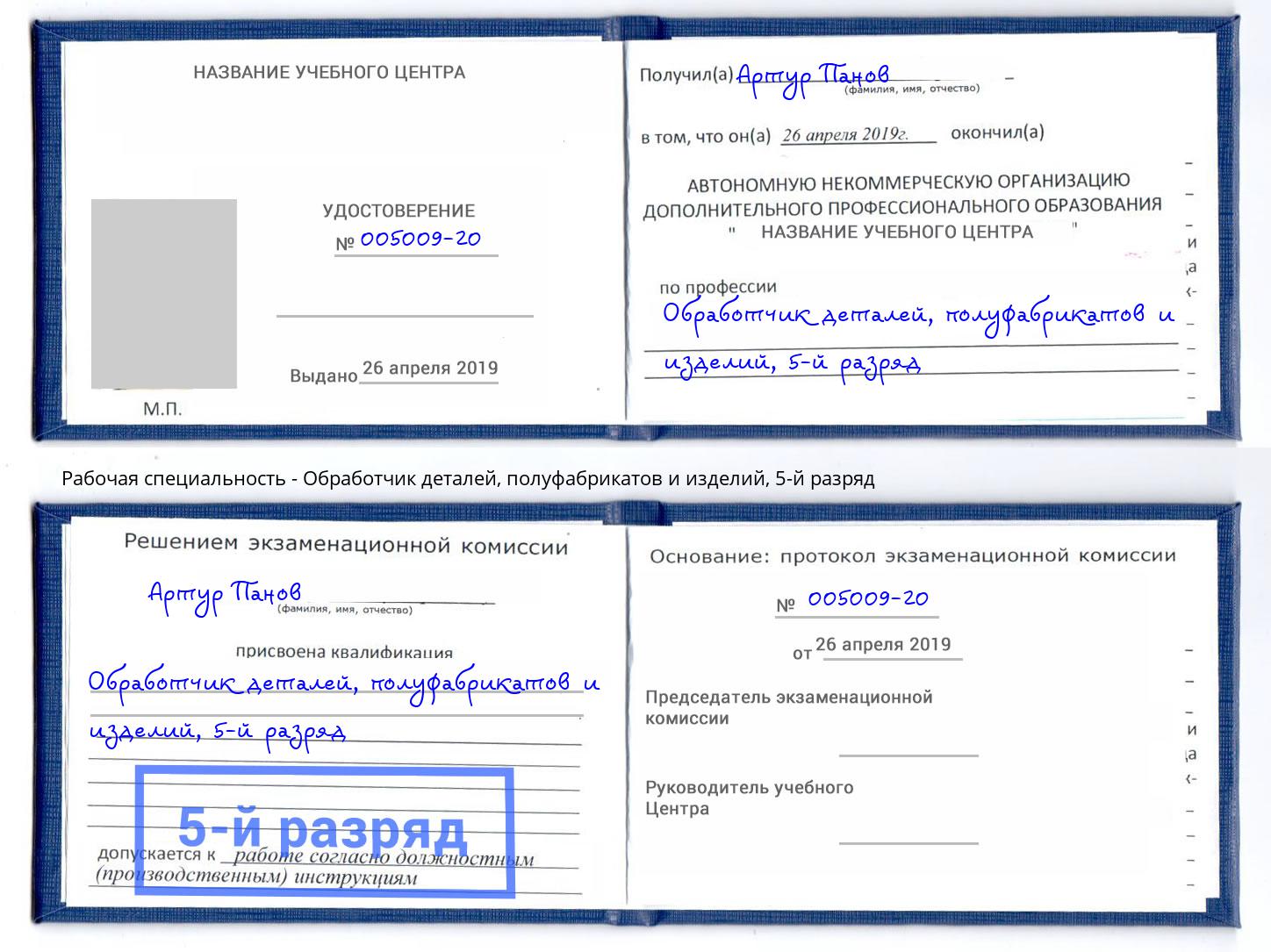 корочка 5-й разряд Обработчик деталей, полуфабрикатов и изделий Феодосия