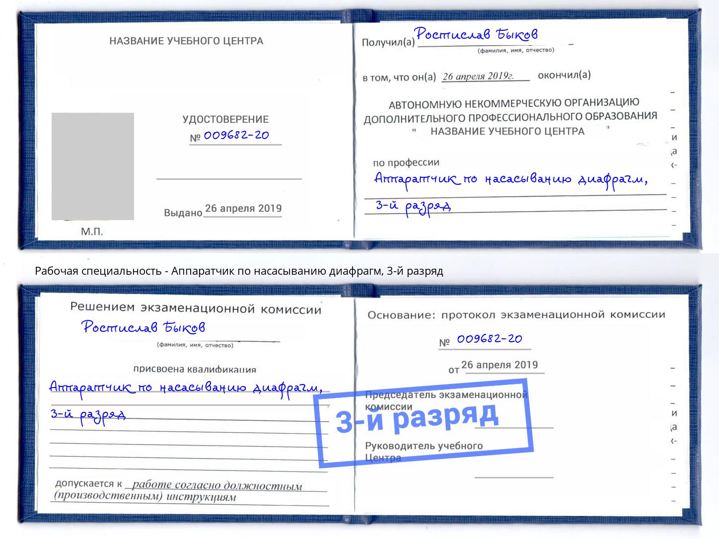 корочка 3-й разряд Аппаратчик по насасыванию диафрагм Феодосия