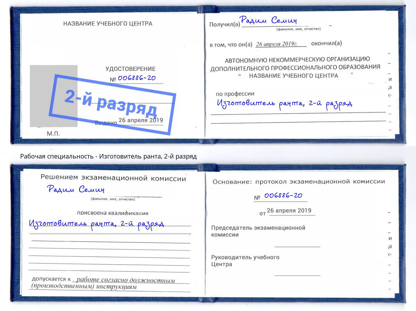 корочка 2-й разряд Изготовитель ранта Феодосия