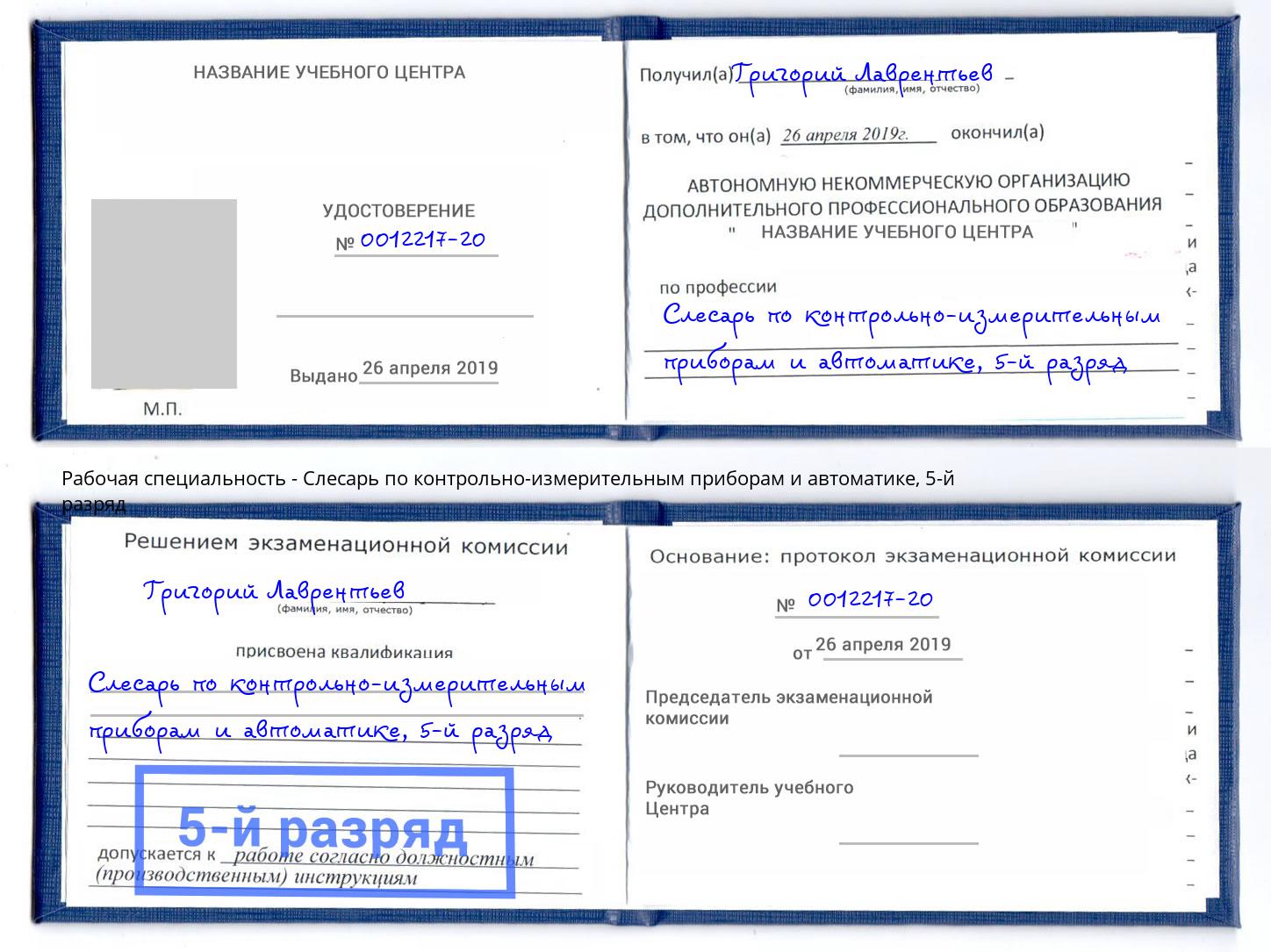 корочка 5-й разряд Слесарь по контрольно-измерительным приборам и автоматике Феодосия