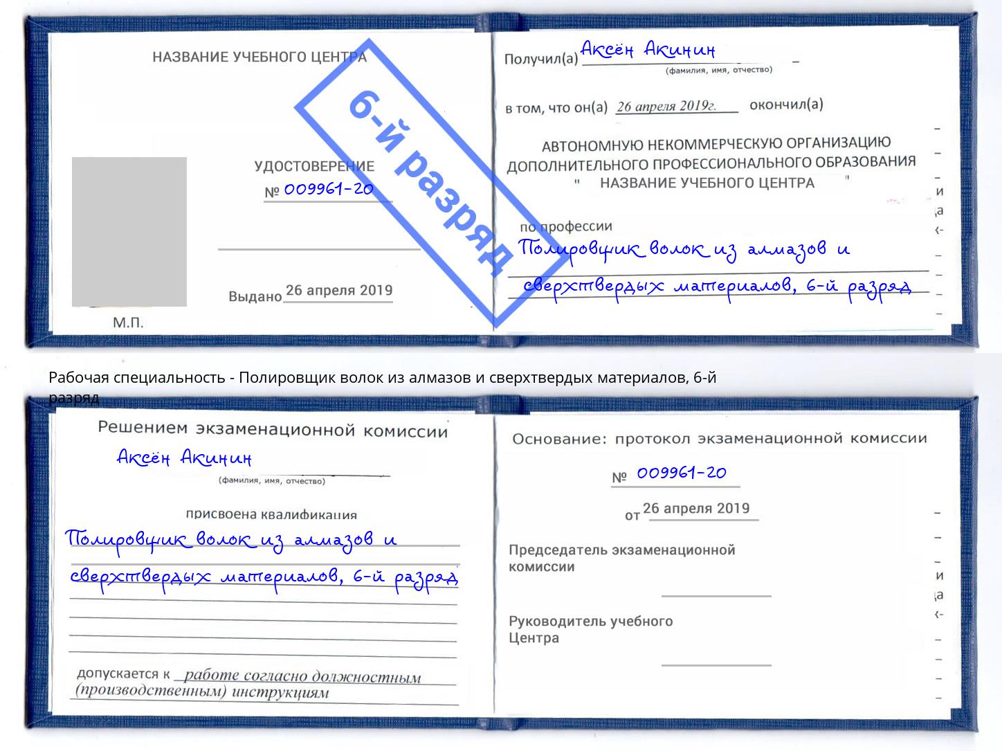 корочка 6-й разряд Полировщик волок из алмазов и сверхтвердых материалов Феодосия