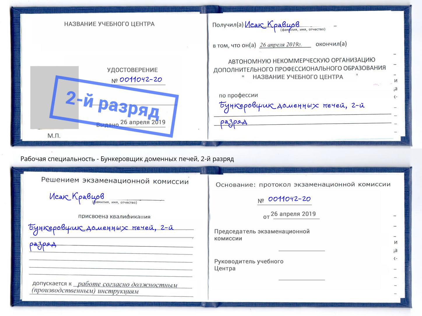 корочка 2-й разряд Бункеровщик доменных печей Феодосия