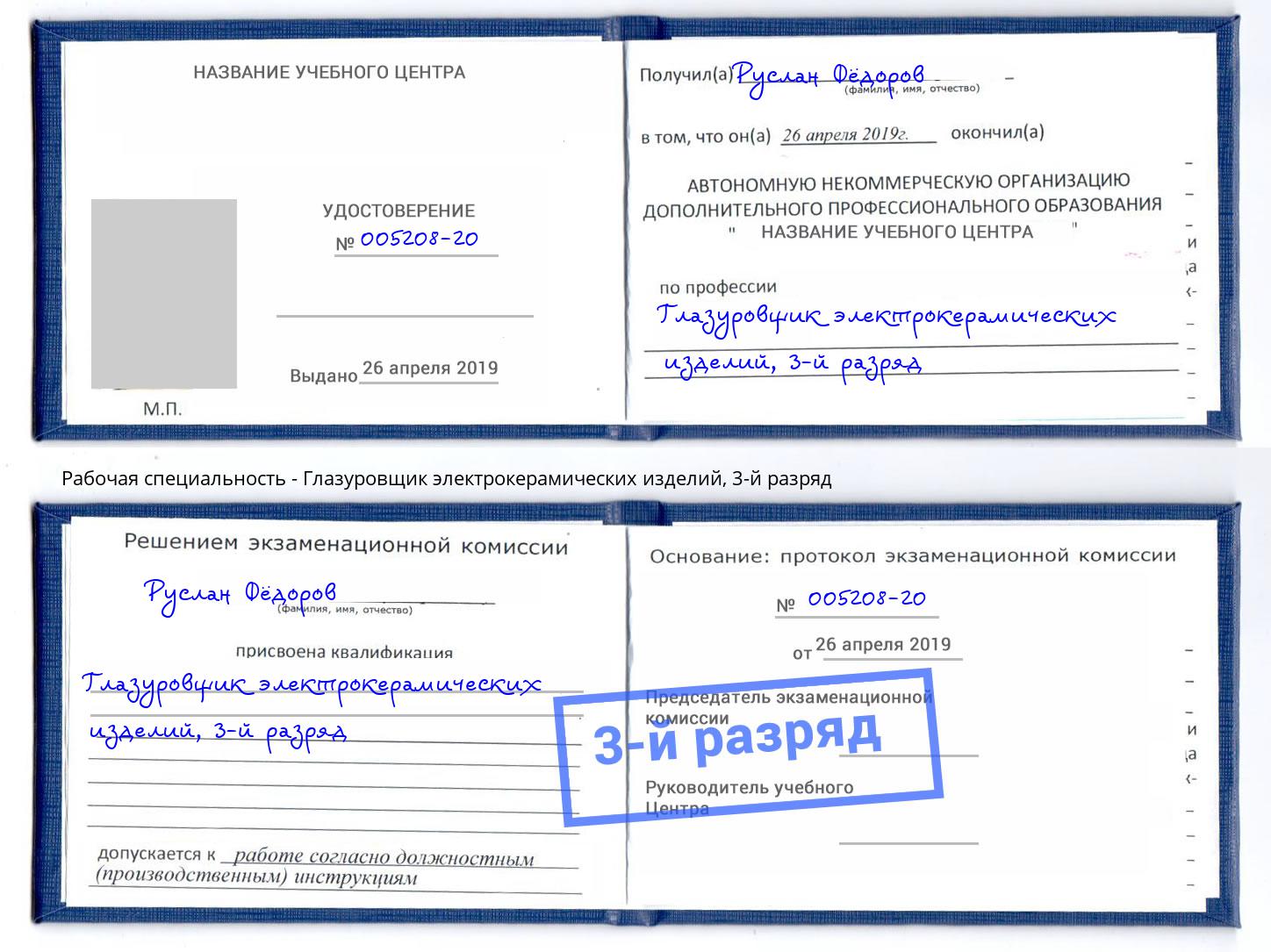 корочка 3-й разряд Глазуровщик электрокерамических изделий Феодосия
