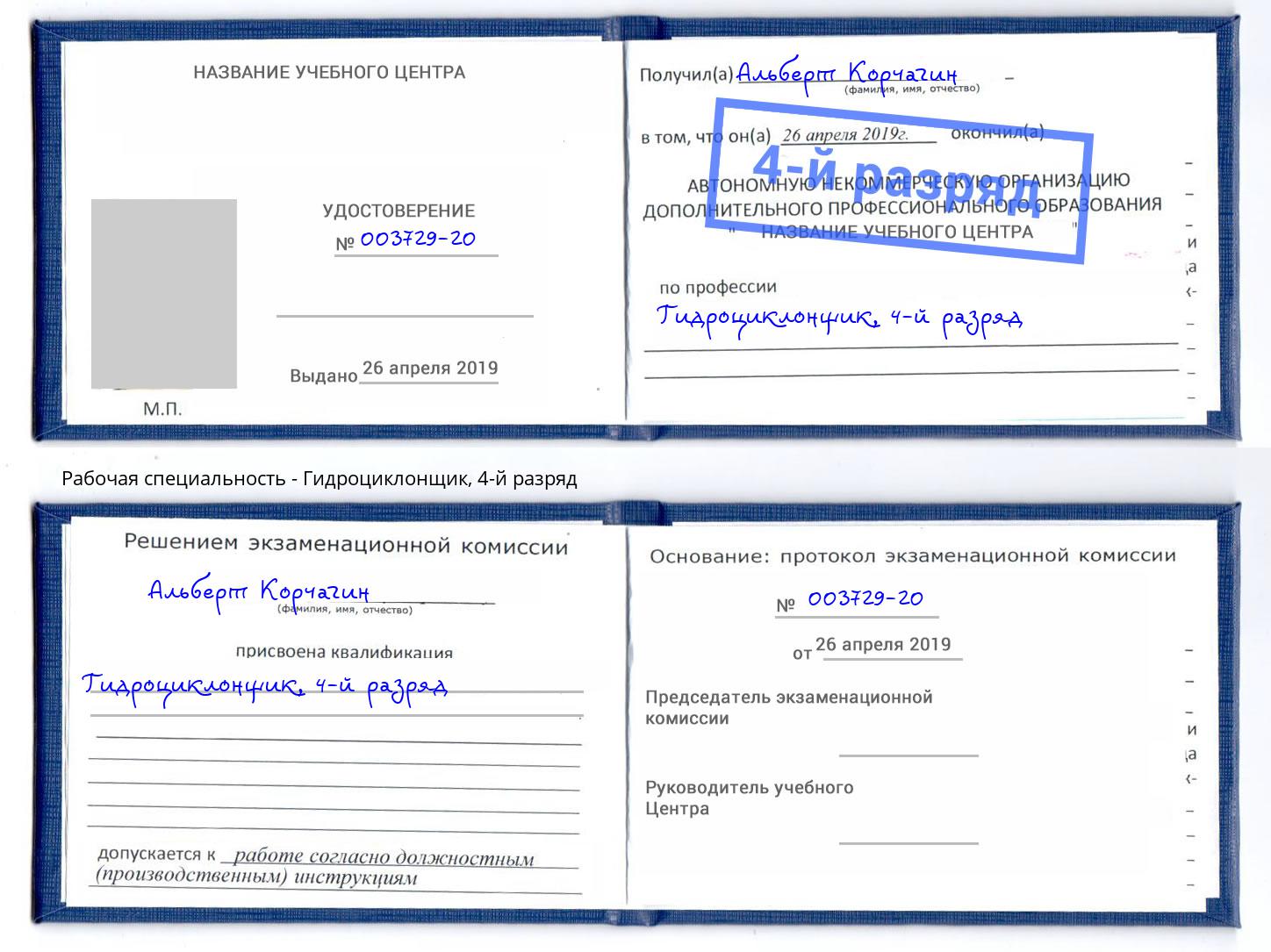 корочка 4-й разряд Гидроциклонщик Феодосия