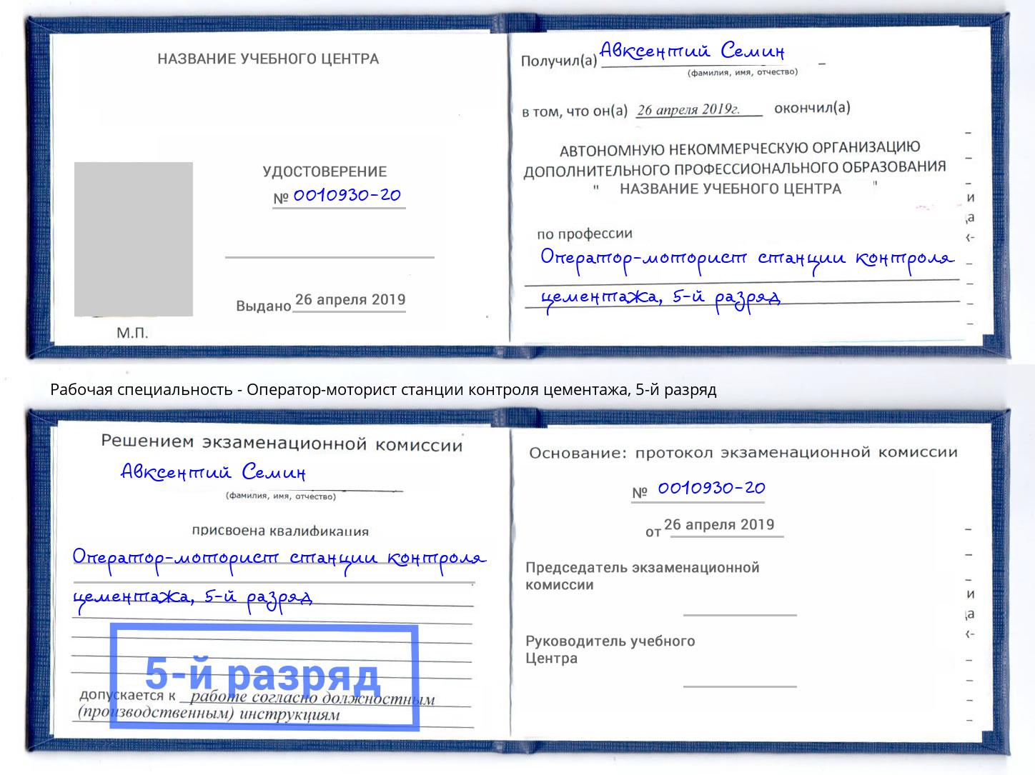 корочка 5-й разряд Оператор-моторист станции контроля цементажа Феодосия