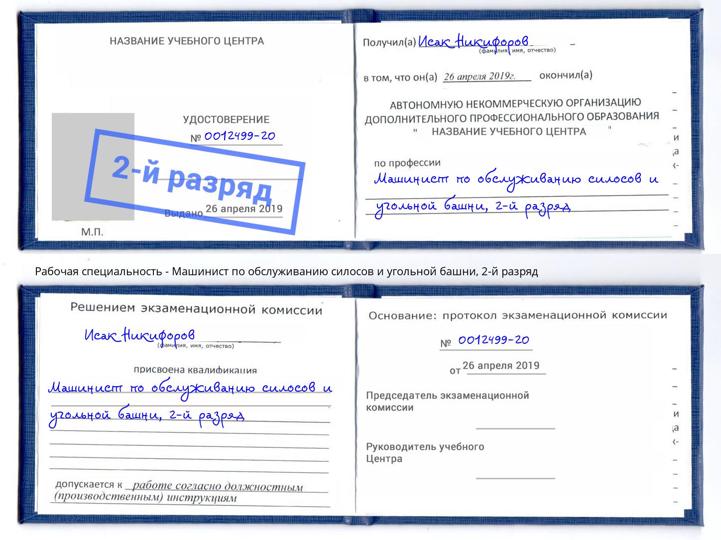 корочка 2-й разряд Машинист по обслуживанию силосов и угольной башни Феодосия