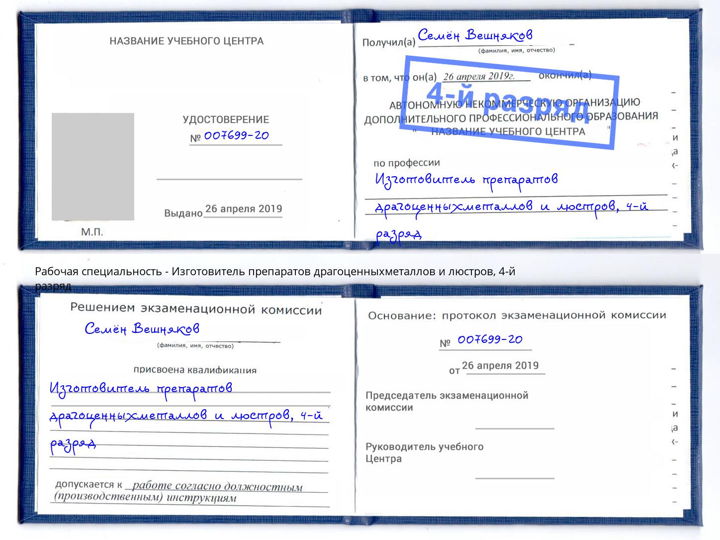 корочка 4-й разряд Изготовитель препаратов драгоценныхметаллов и люстров Феодосия