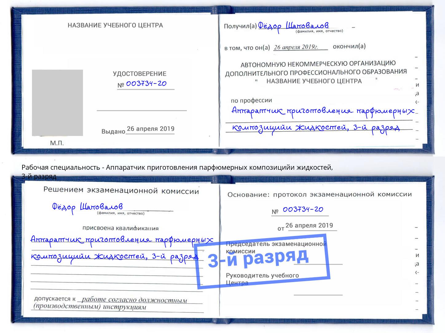 корочка 3-й разряд Аппаратчик приготовления парфюмерных композицийи жидкостей Феодосия