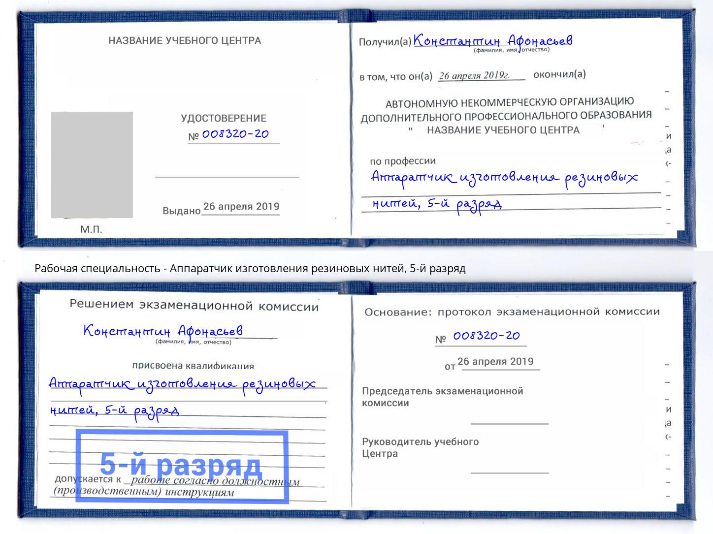 корочка 5-й разряд Аппаратчик изготовления резиновых нитей Феодосия